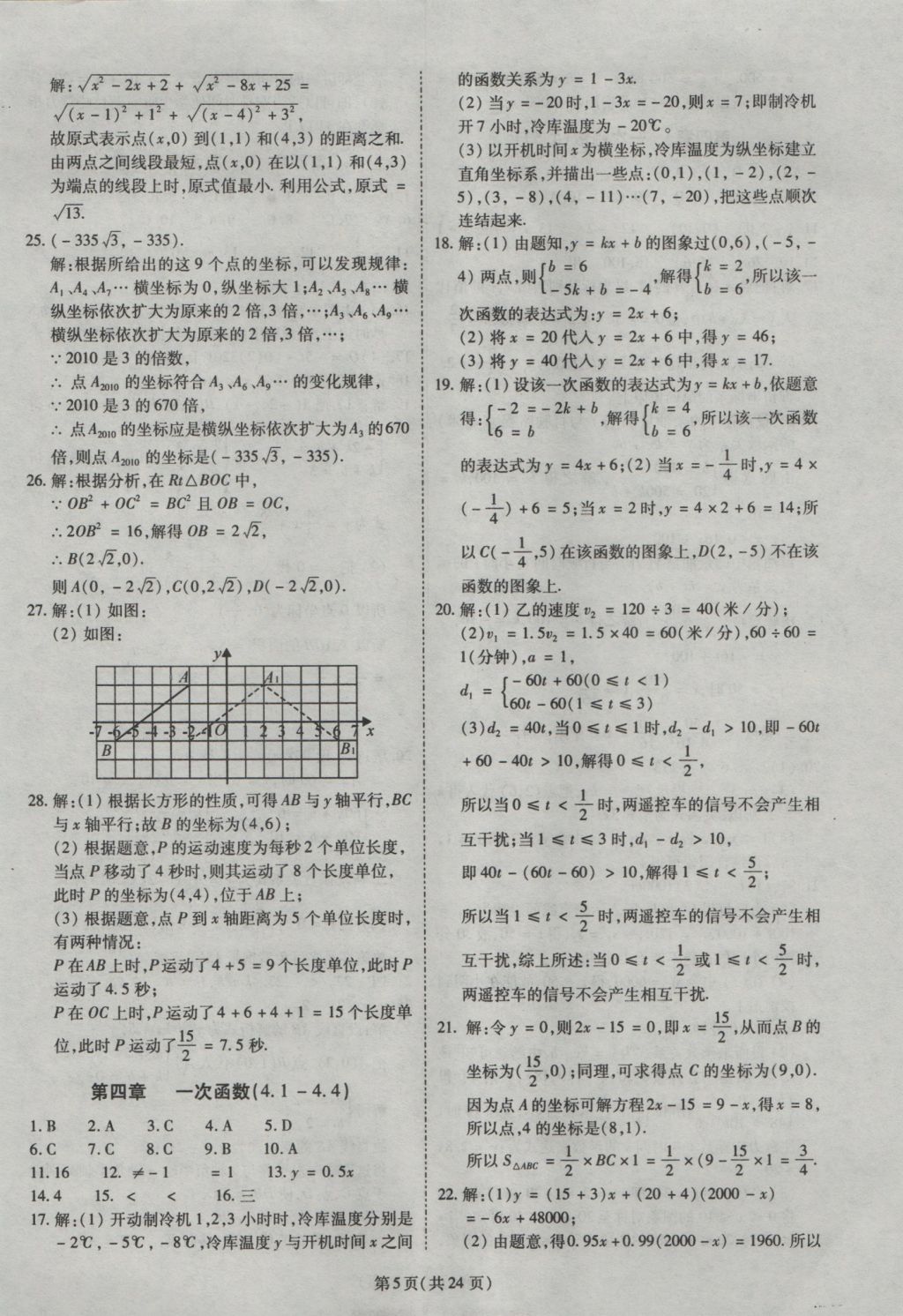 2016年權(quán)威考卷八年級(jí)數(shù)學(xué)上冊北師大版 參考答案第5頁