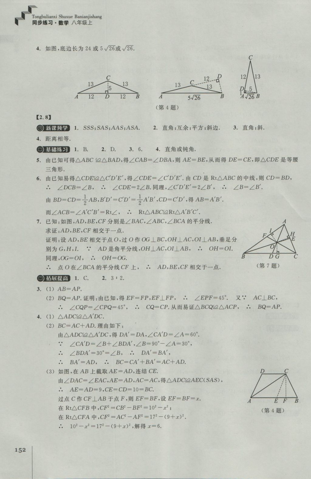 2016年同步练习八年级数学上册浙教版浙江教育出版社 参考答案第16页