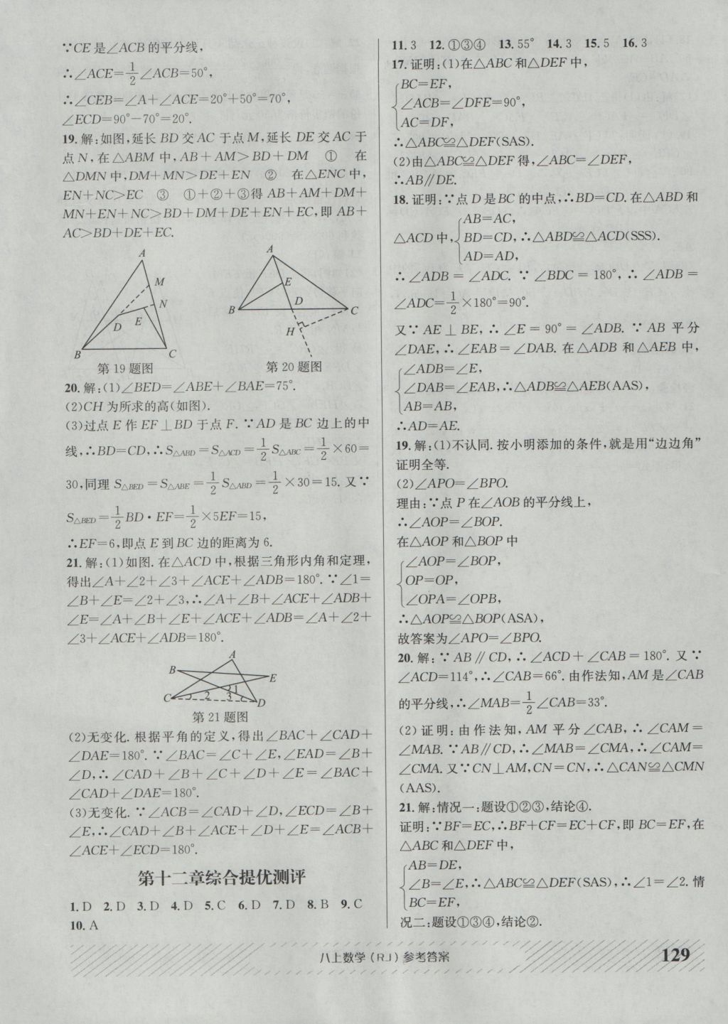 2016年原創(chuàng)講練測課優(yōu)新突破八年級數(shù)學上冊人教版 參考答案第17頁