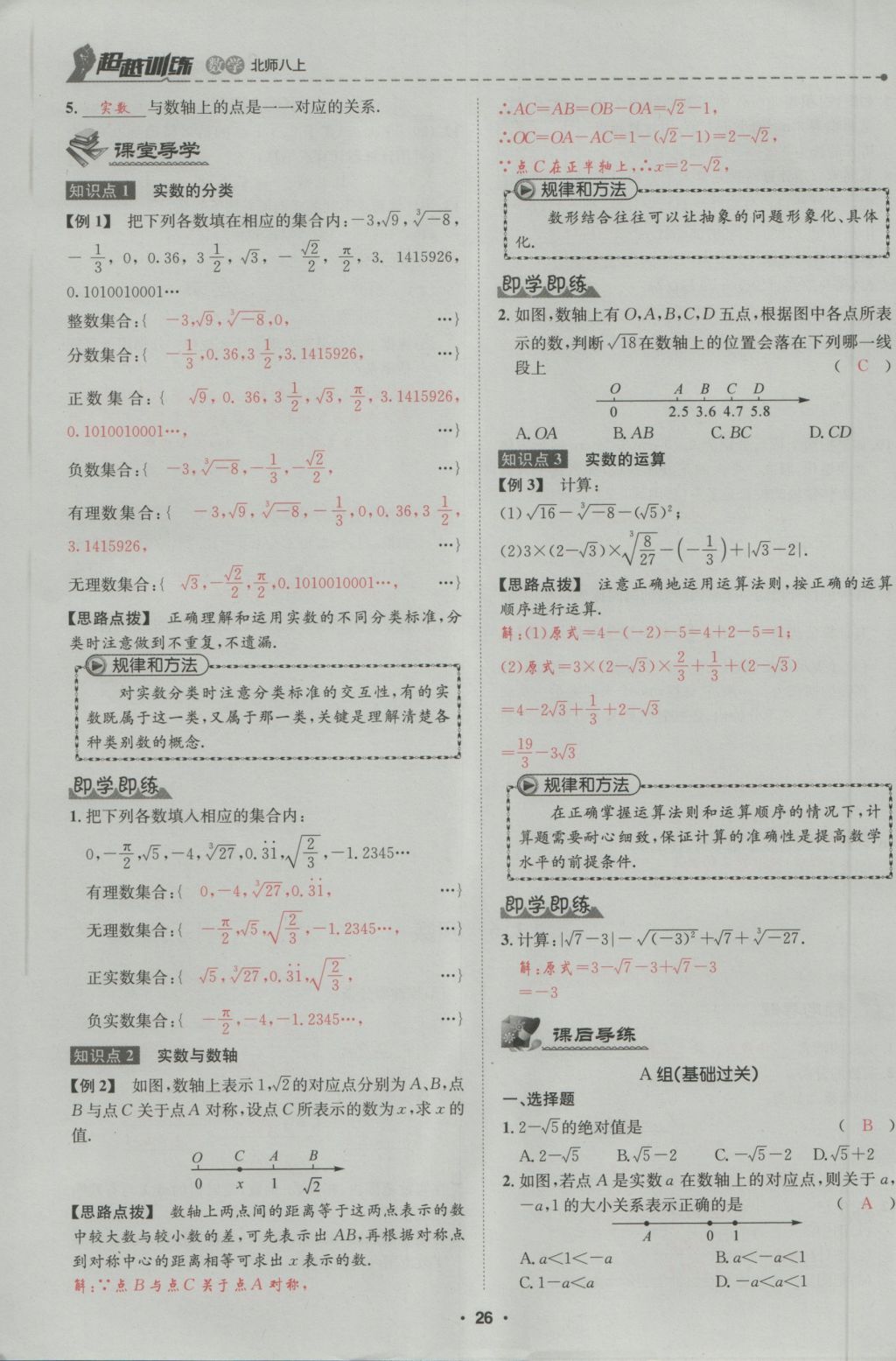 2016年五州圖書超越訓(xùn)練八年級(jí)數(shù)學(xué)上冊(cè)北師大版 第2章 實(shí)數(shù)第80頁