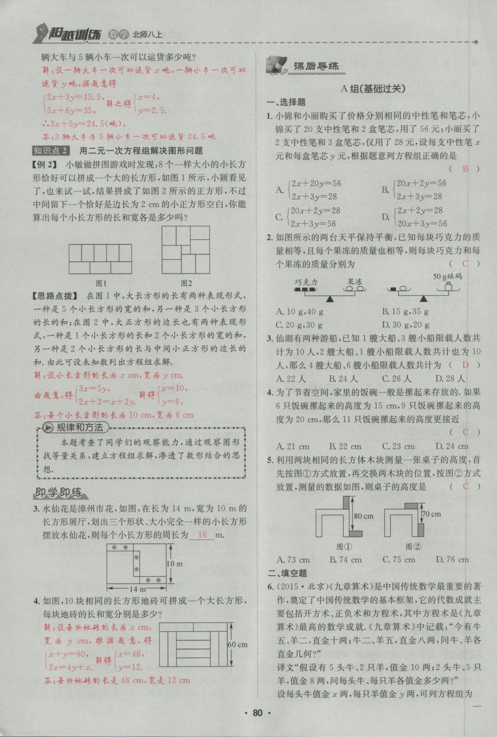 2016年五州圖書超越訓(xùn)練八年級(jí)數(shù)學(xué)上冊(cè)北師大版 第5章 二一次方程組第134頁