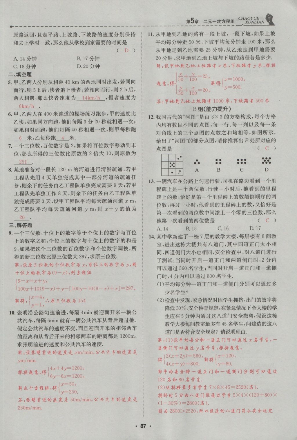 2016年五州圖書超越訓(xùn)練八年級(jí)數(shù)學(xué)上冊(cè)北師大版 第5章 二一次方程組第141頁(yè)