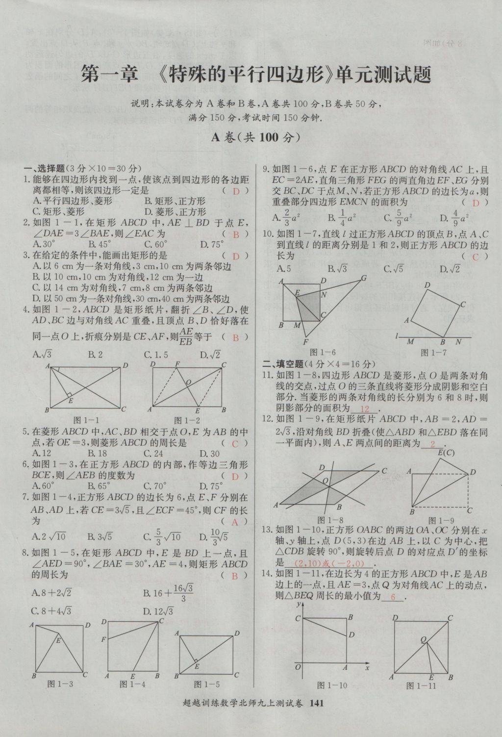 2016年五州圖書超越訓(xùn)練九年級數(shù)學(xué)上冊北師大版 單元檢測第1頁