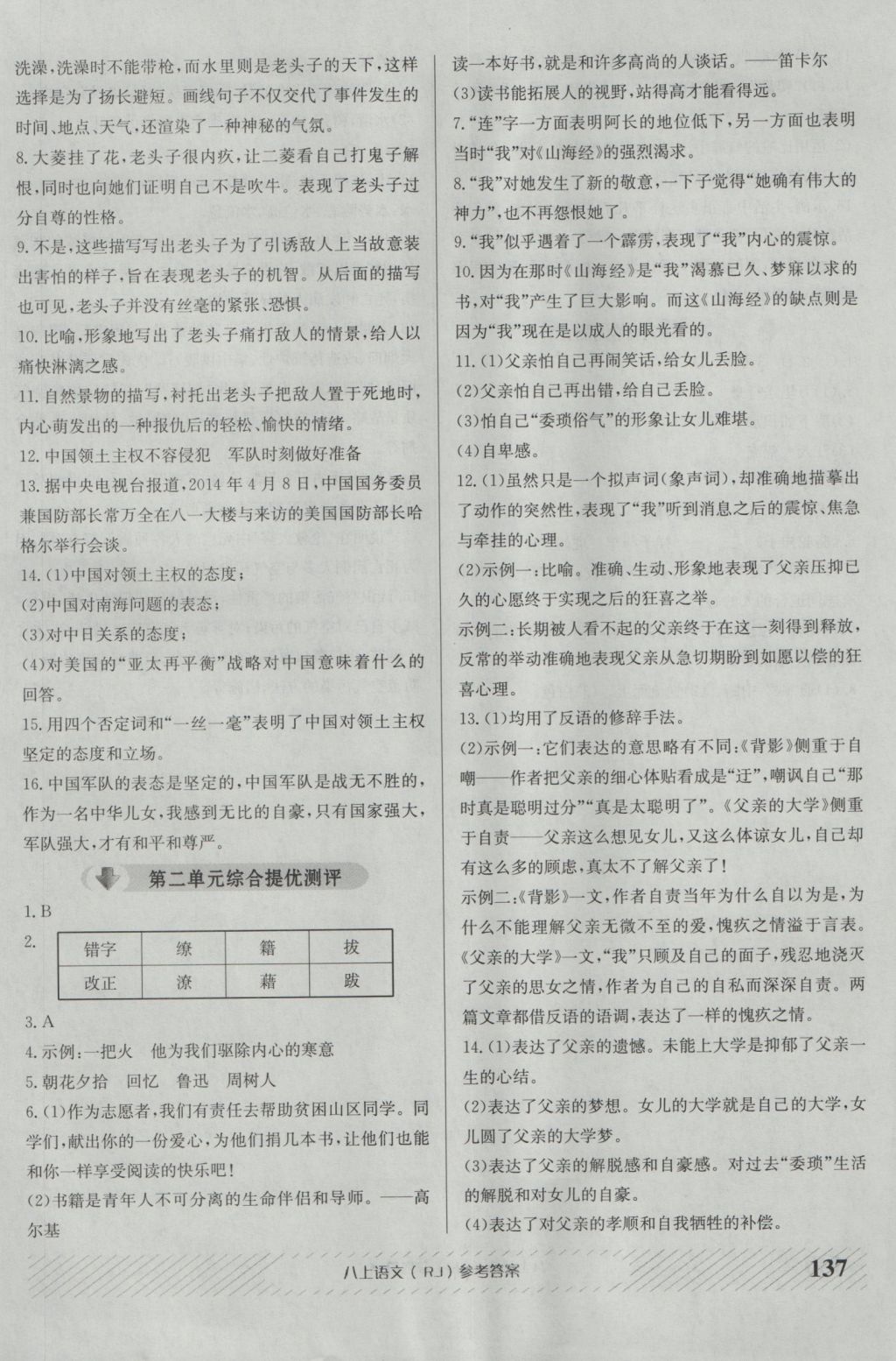 2016年原創(chuàng)講練測課優(yōu)新突破八年級語文上冊人教版 參考答案第13頁