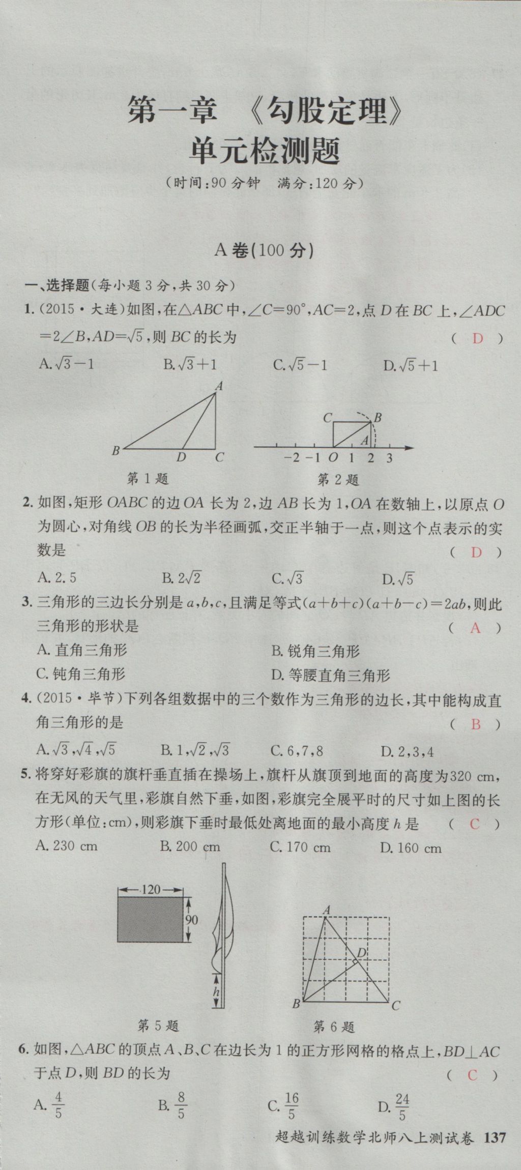 2016年五州圖書超越訓(xùn)練八年級數(shù)學(xué)上冊北師大版 單元檢測第1頁