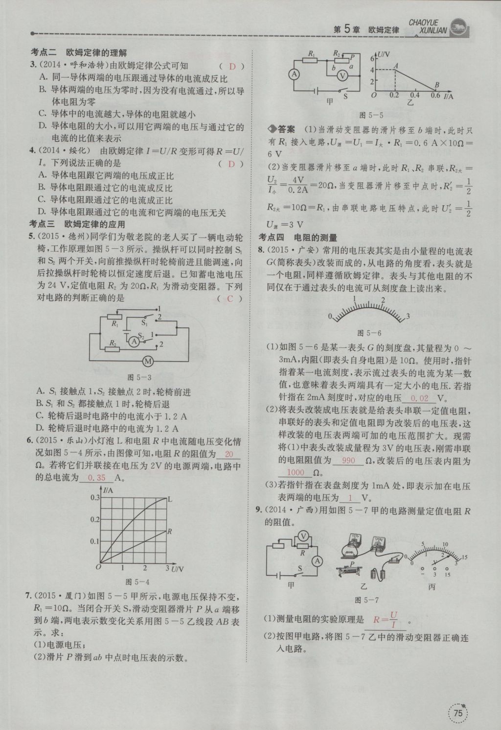 2016年五州圖書超越訓(xùn)練九年級物理全一冊教科版 第5章 歐姆定律第167頁