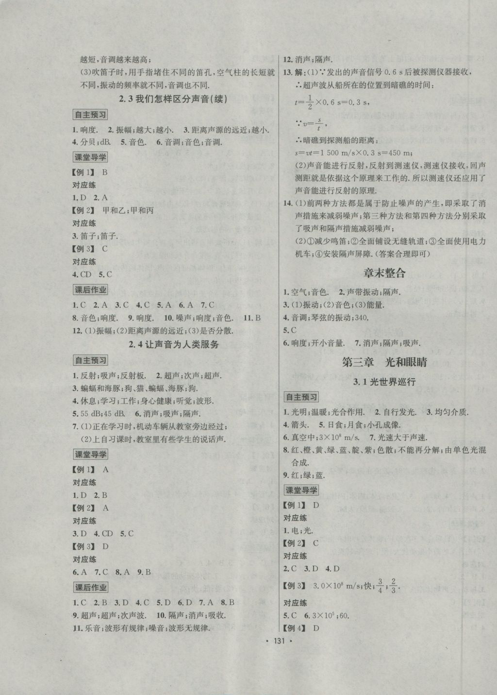 2016年優(yōu)學(xué)名師名題八年級(jí)物理上冊(cè)滬粵版 參考答案第3頁(yè)