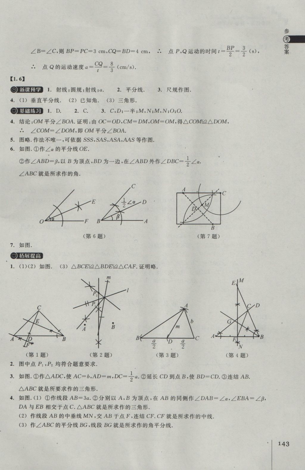 2016年同步练习八年级数学上册浙教版浙江教育出版社 参考答案第7页