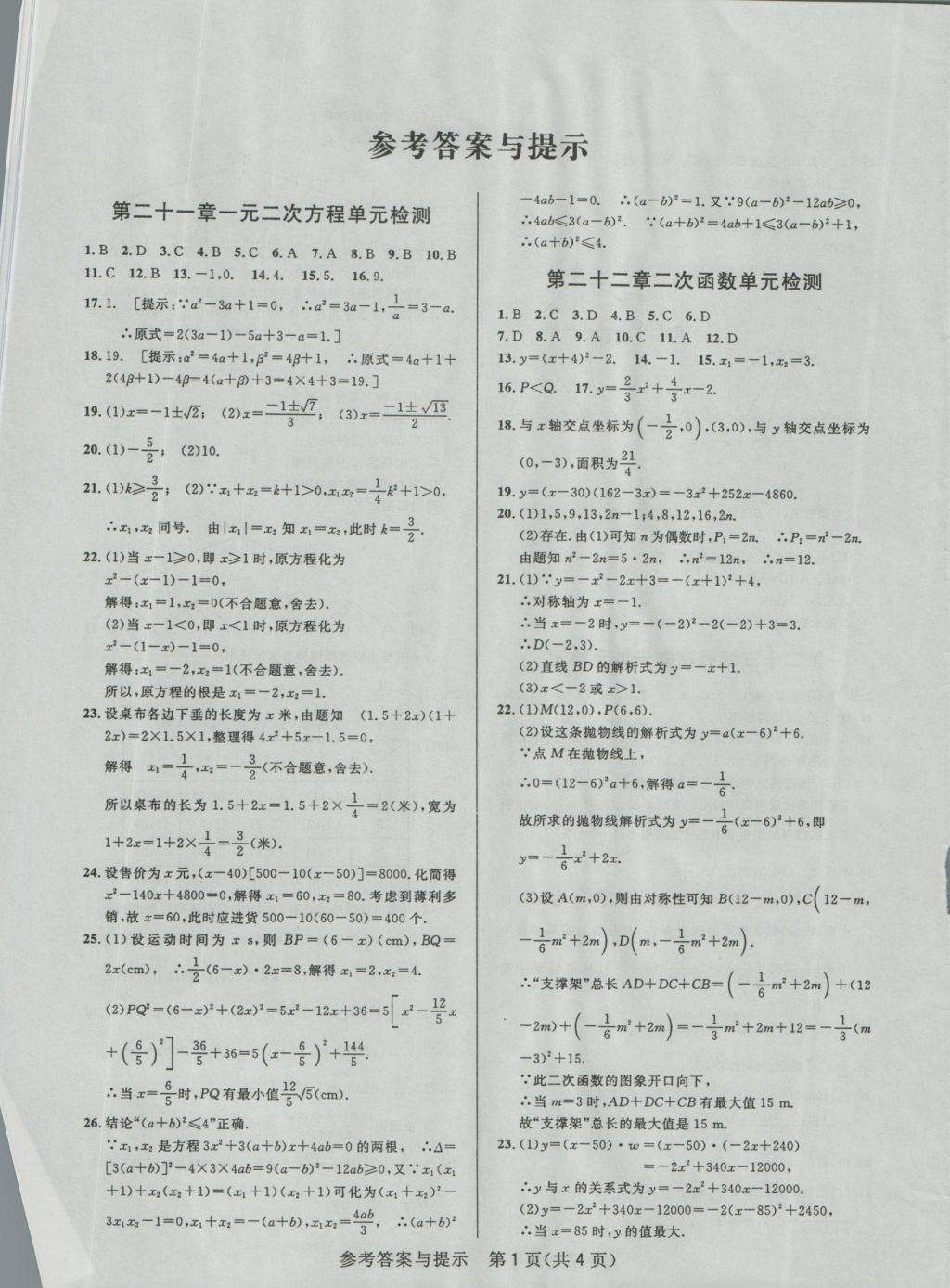 2016年考點同步解讀九年級數(shù)學(xué)上冊人教版 參考答案第1頁