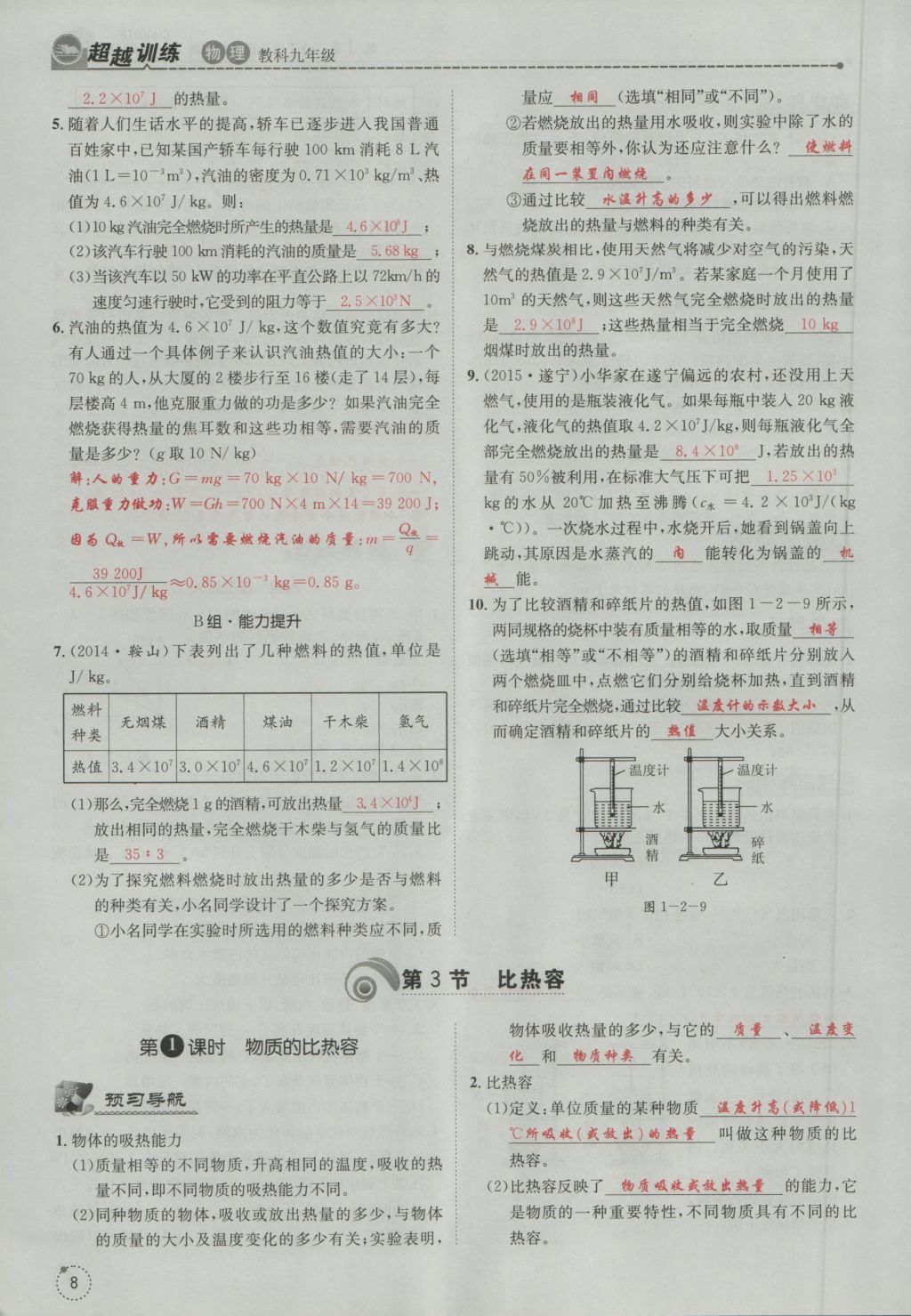 2016年五州圖書超越訓練九年級物理全一冊教科版 第1章 分子運動理論與內能第100頁