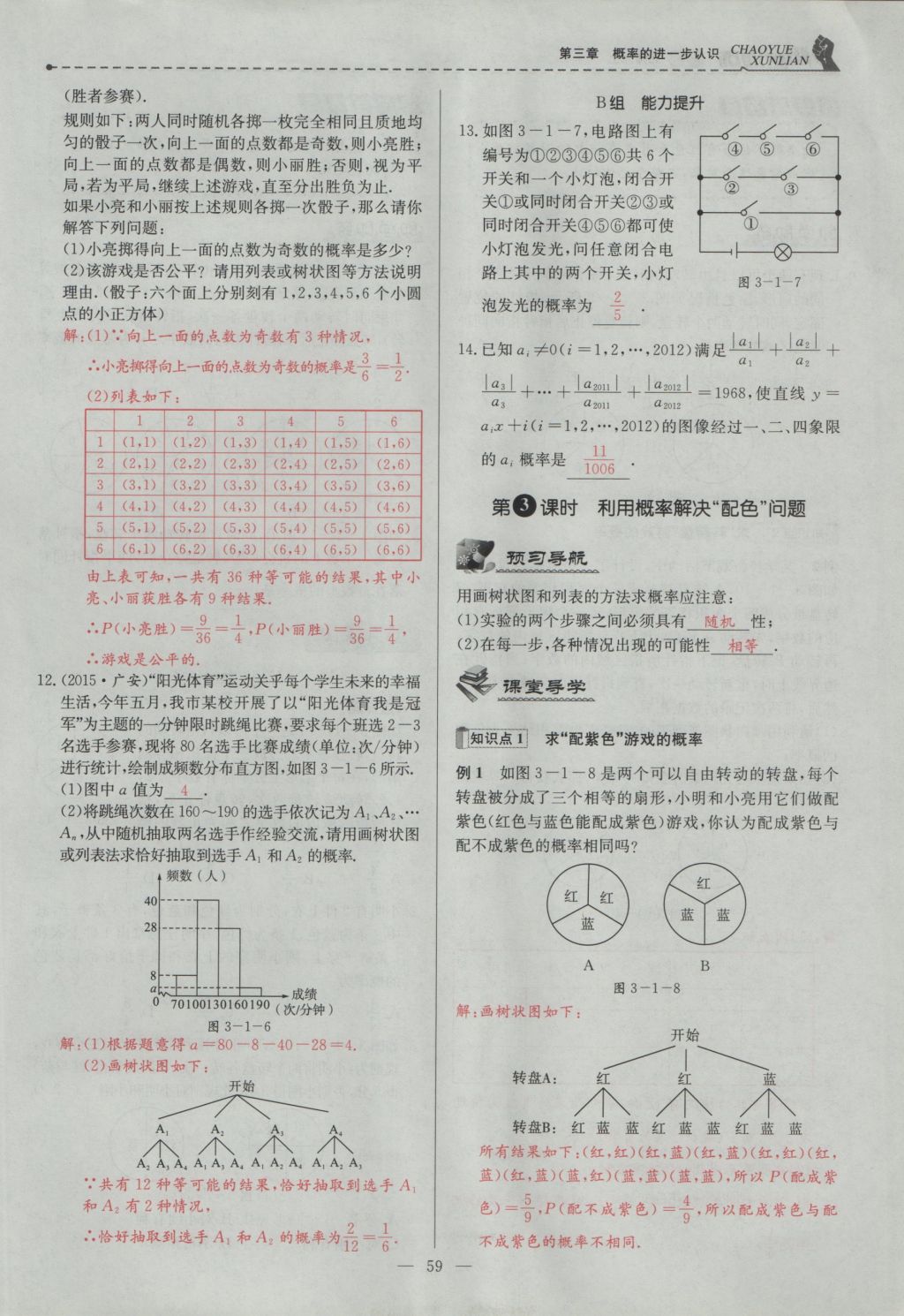 2016年五州圖書超越訓(xùn)練九年級數(shù)學(xué)上冊北師大版 第三章 概率的進一步認識第62頁