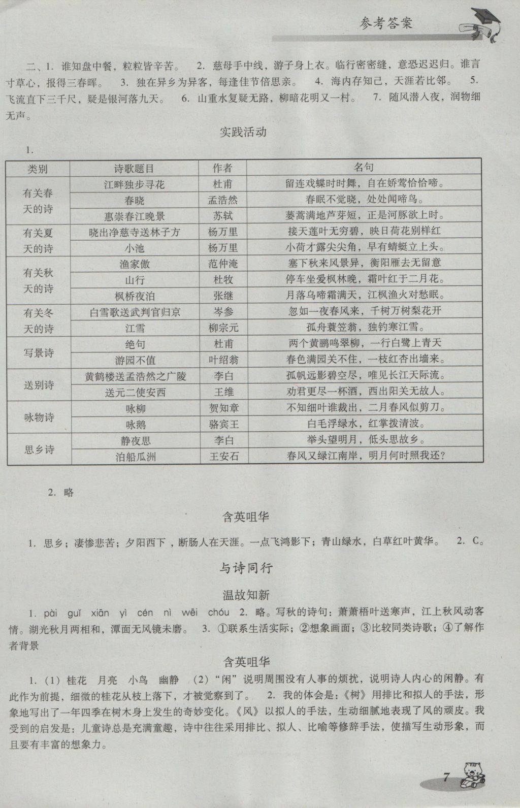 2016年小學(xué)語(yǔ)文雙基同步導(dǎo)航訓(xùn)練六年級(jí)上冊(cè)人教版 參考答案第7頁(yè)