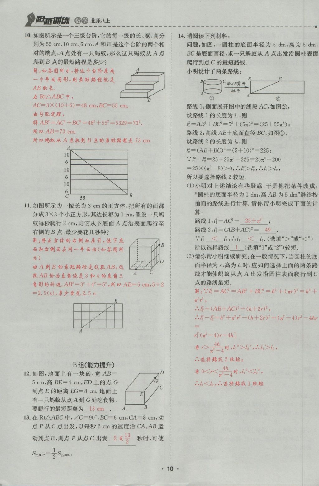 2016年五州圖書(shū)超越訓(xùn)練八年級(jí)數(shù)學(xué)上冊(cè)北師大版 第1章 勾股定理第64頁(yè)