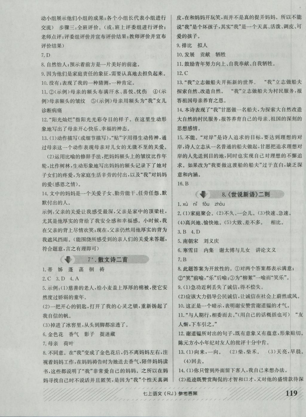 2016年原創(chuàng)講練測(cè)課優(yōu)新突破七年級(jí)語(yǔ)文上冊(cè)人教版 參考答案第3頁(yè)