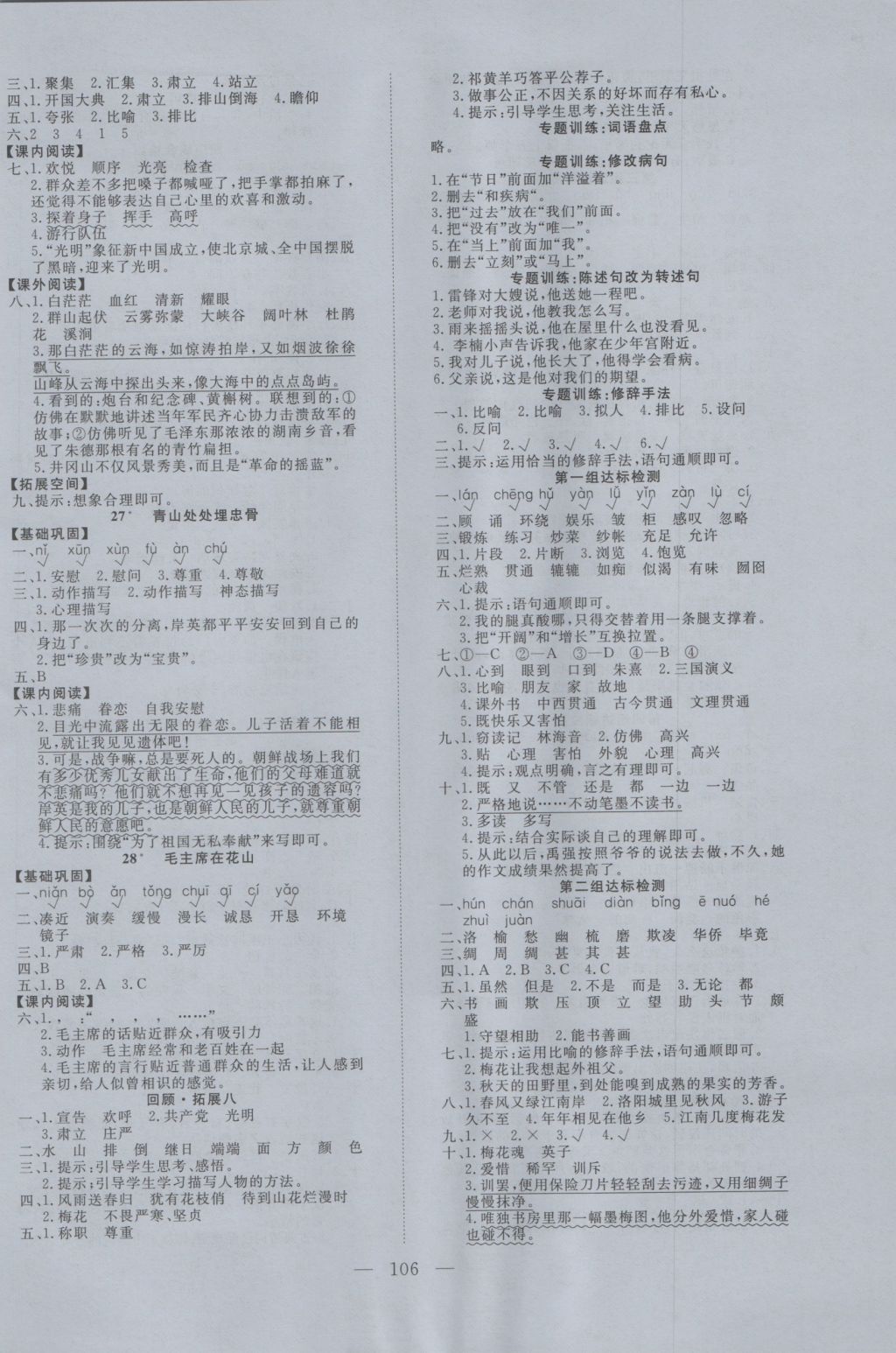 2016年學(xué)考A加同步課時(shí)練五年級(jí)語(yǔ)文上冊(cè)人教版 參考答案第6頁(yè)