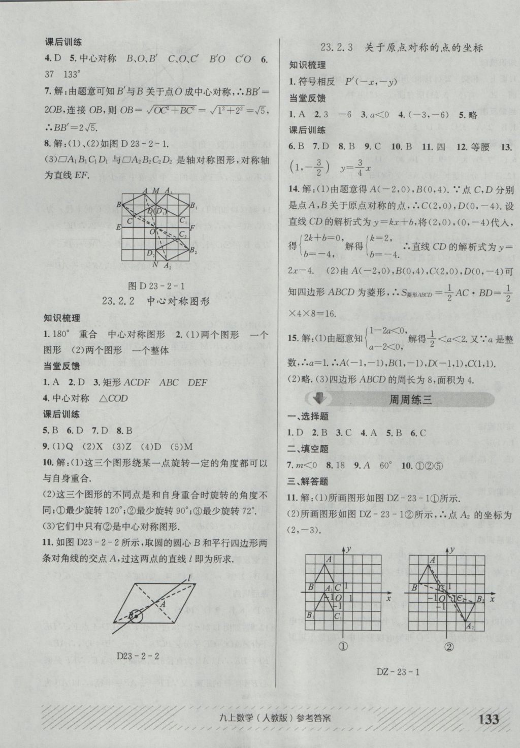 2016年原创讲练测课优新突破九年级数学上册人教版 参考答案第9页