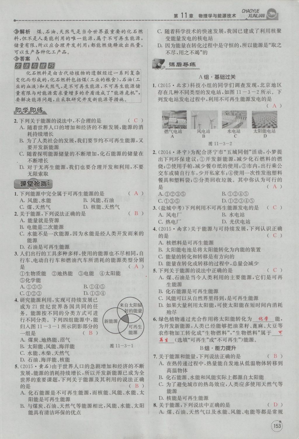 2016年五州圖書超越訓(xùn)練九年級物理全一冊教科版 第11章 物理學(xué)與能源技術(shù)第85頁