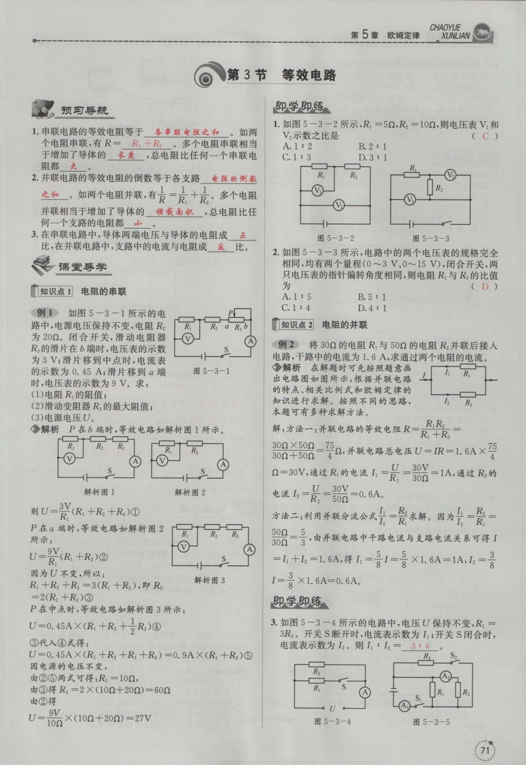 2016年五州圖書超越訓(xùn)練九年級物理全一冊教科版 第5章 歐姆定律第163頁