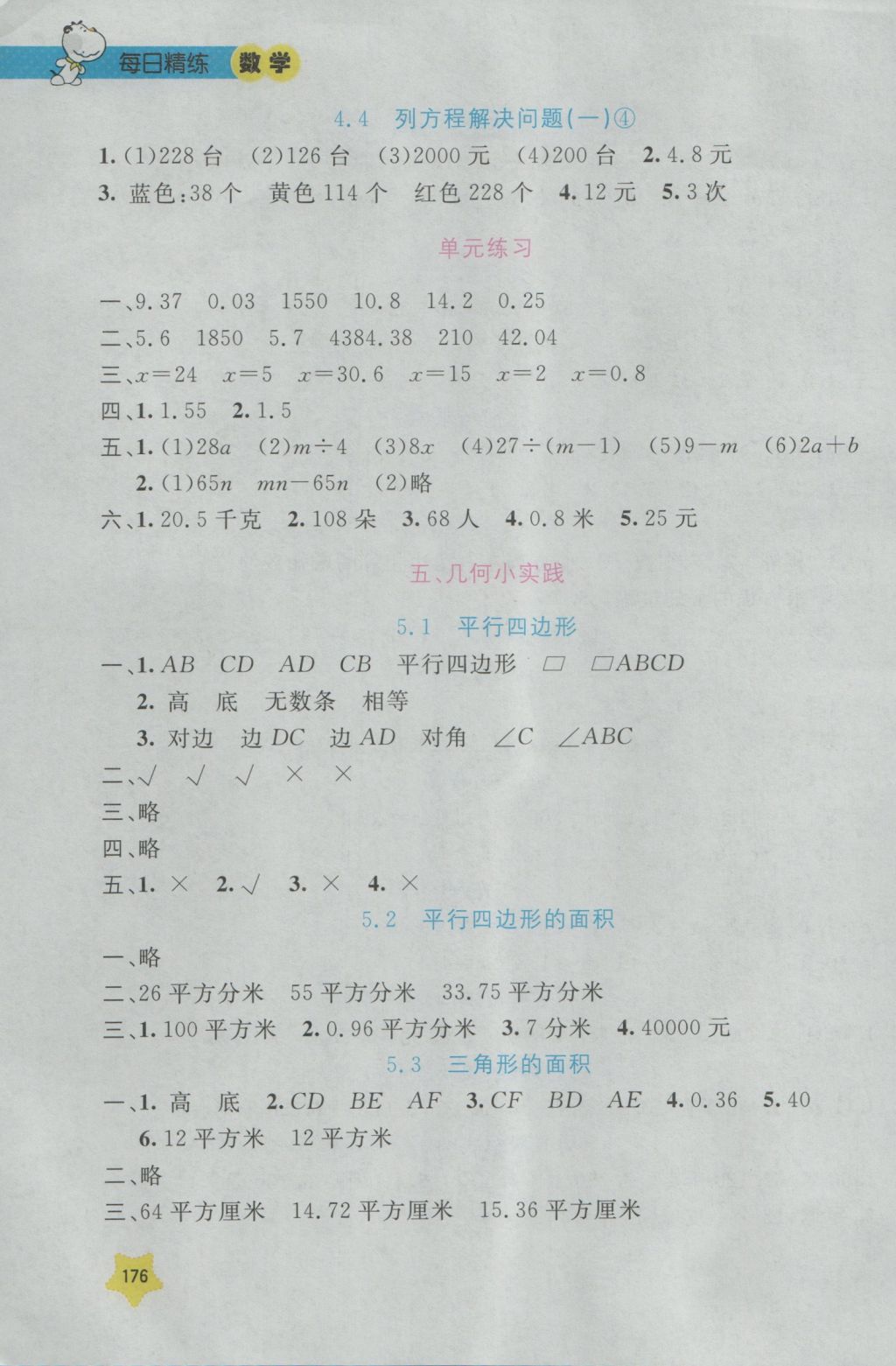 2016年每日精练五年级数学上册 参考答案第8页