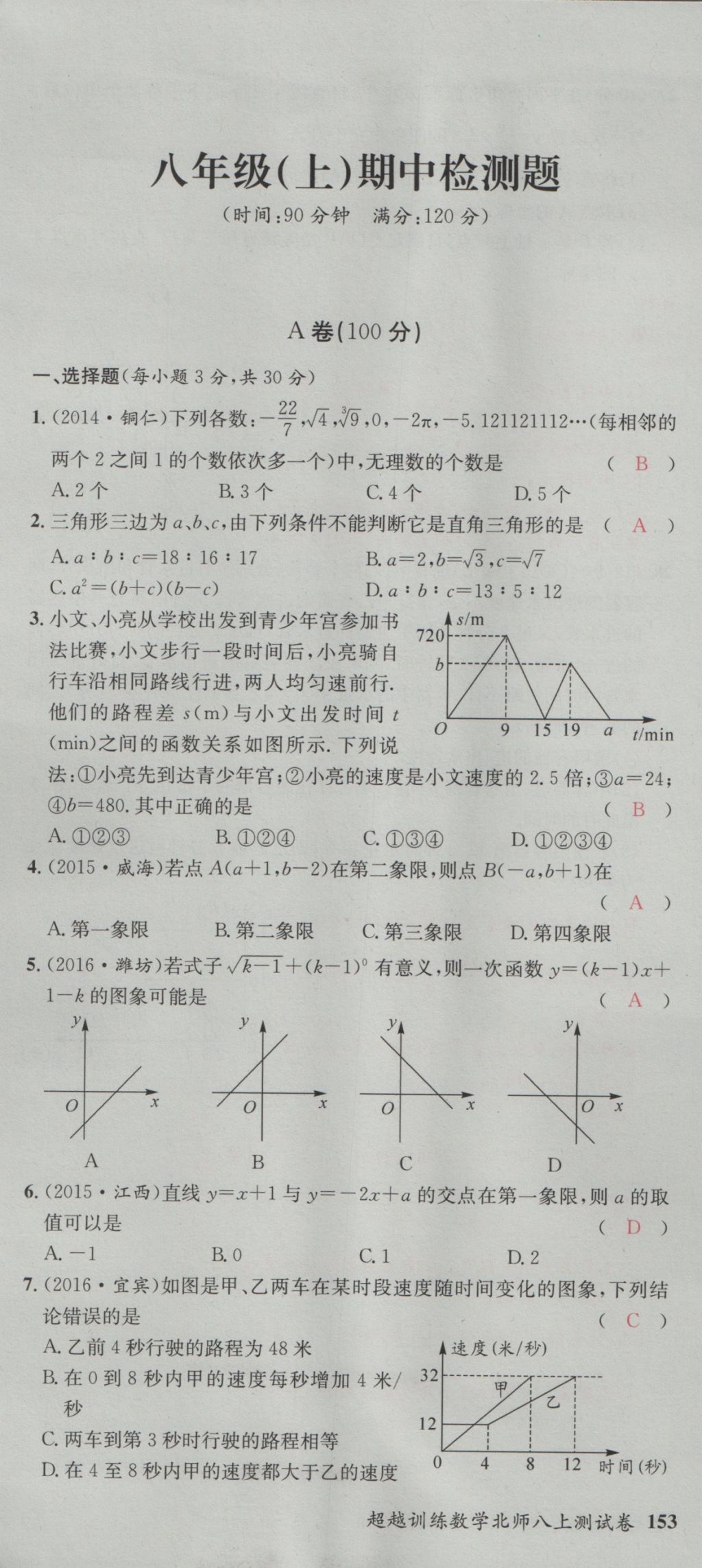 2016年五州圖書超越訓(xùn)練八年級數(shù)學(xué)上冊北師大版 單元檢測第25頁