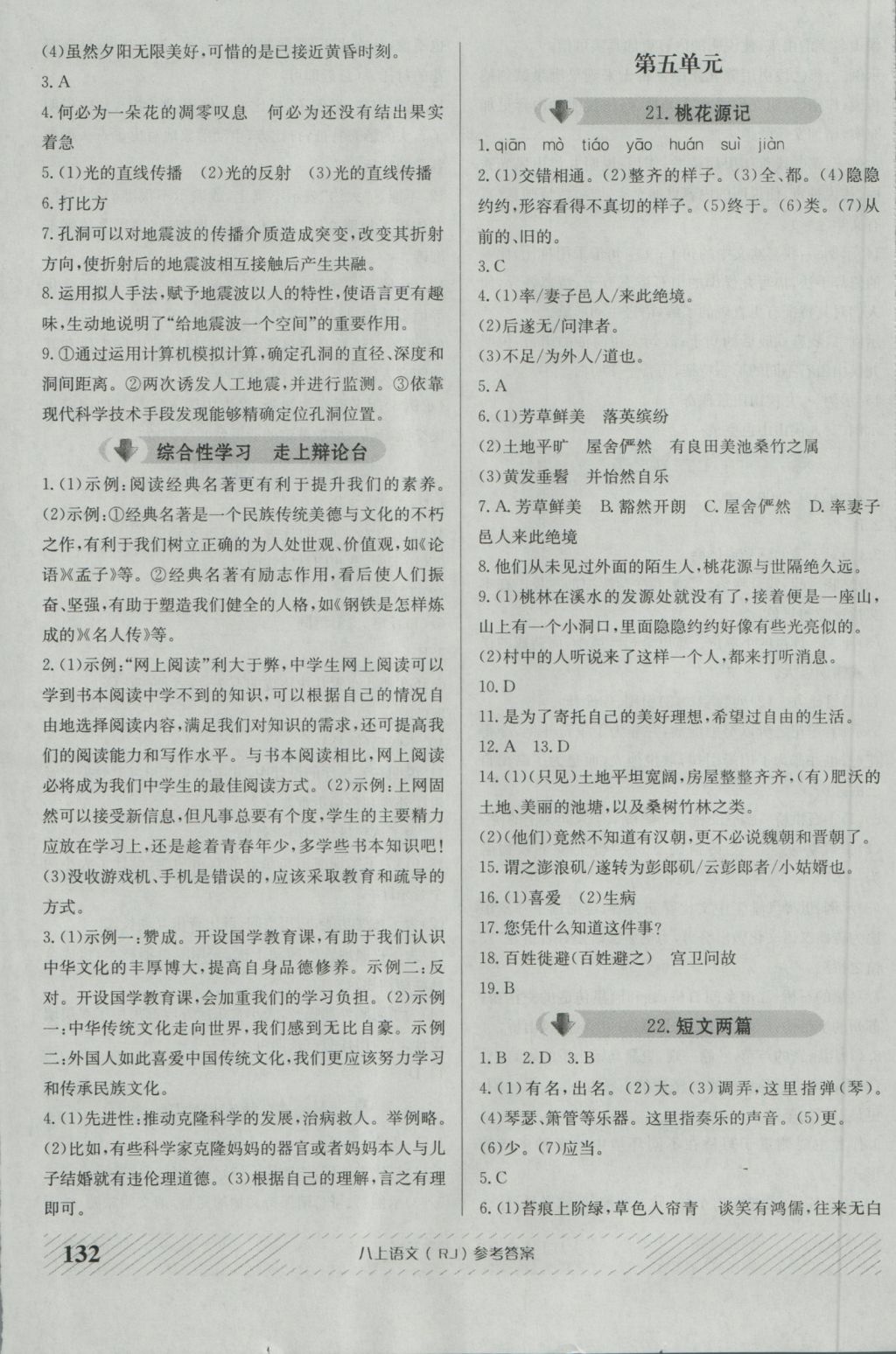 2016年原創(chuàng)講練測課優(yōu)新突破八年級語文上冊人教版 參考答案第8頁