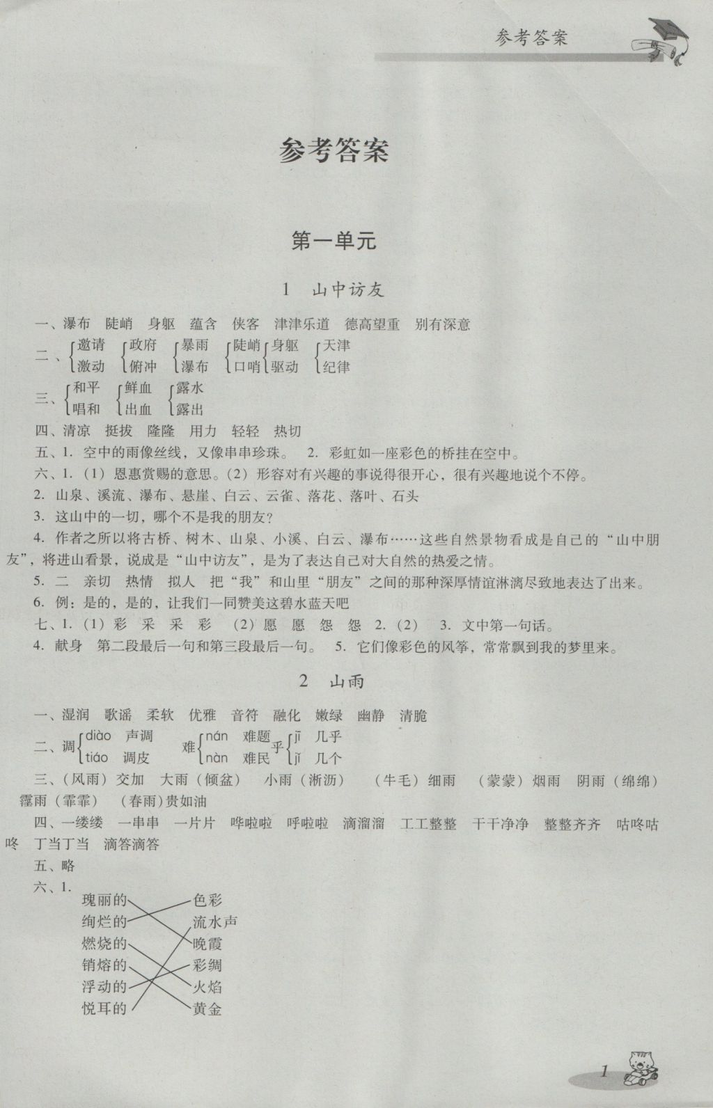 2016年小學(xué)語文雙基同步導(dǎo)航訓(xùn)練六年級(jí)上冊(cè)人教版 參考答案第1頁