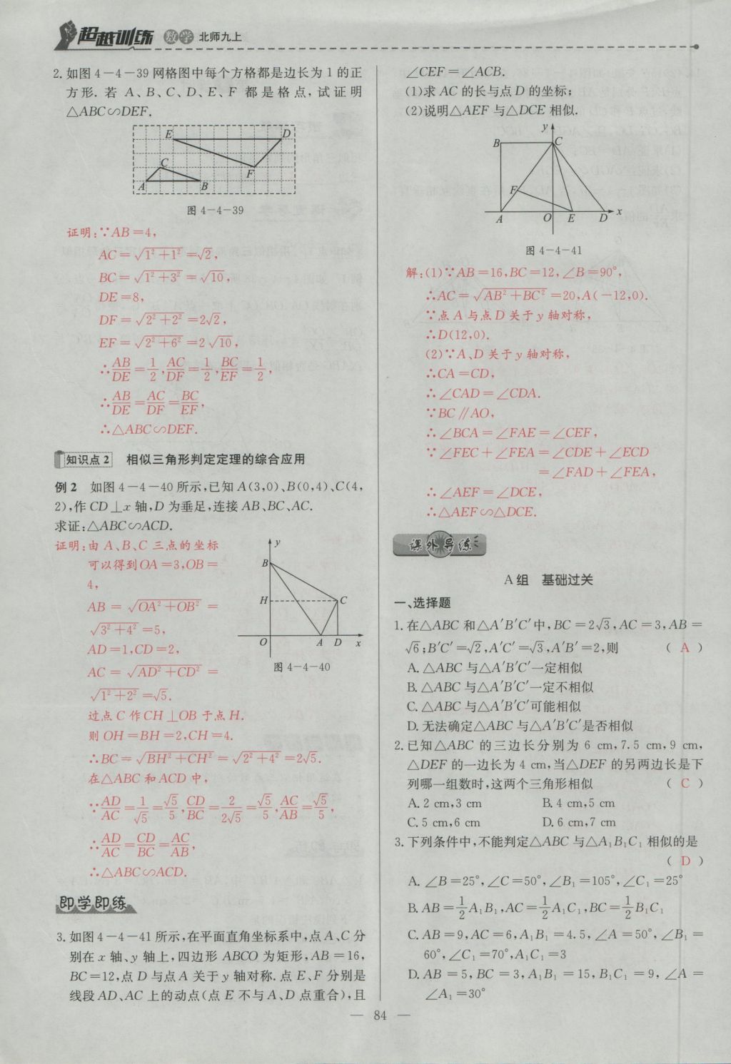 2016年五州圖書(shū)超越訓(xùn)練九年級(jí)數(shù)學(xué)上冊(cè)北師大版 第四章 圖形的相似第147頁(yè)