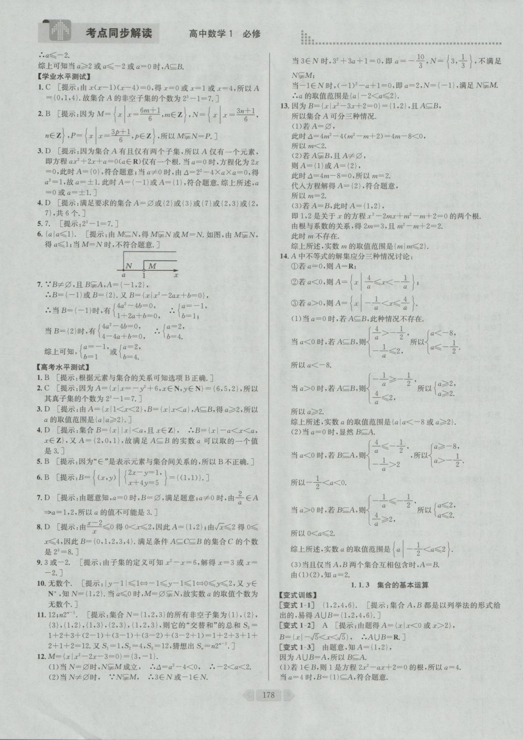 考點(diǎn)同步解讀高中數(shù)學(xué)必修1第四版人教A版 參考答案與提示第7頁(yè)