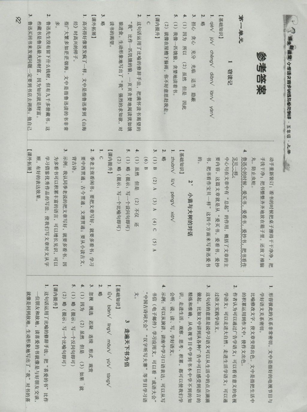 2016年培生新課堂小學語文同步訓練與單元測評五年級上冊 參考答案第2頁