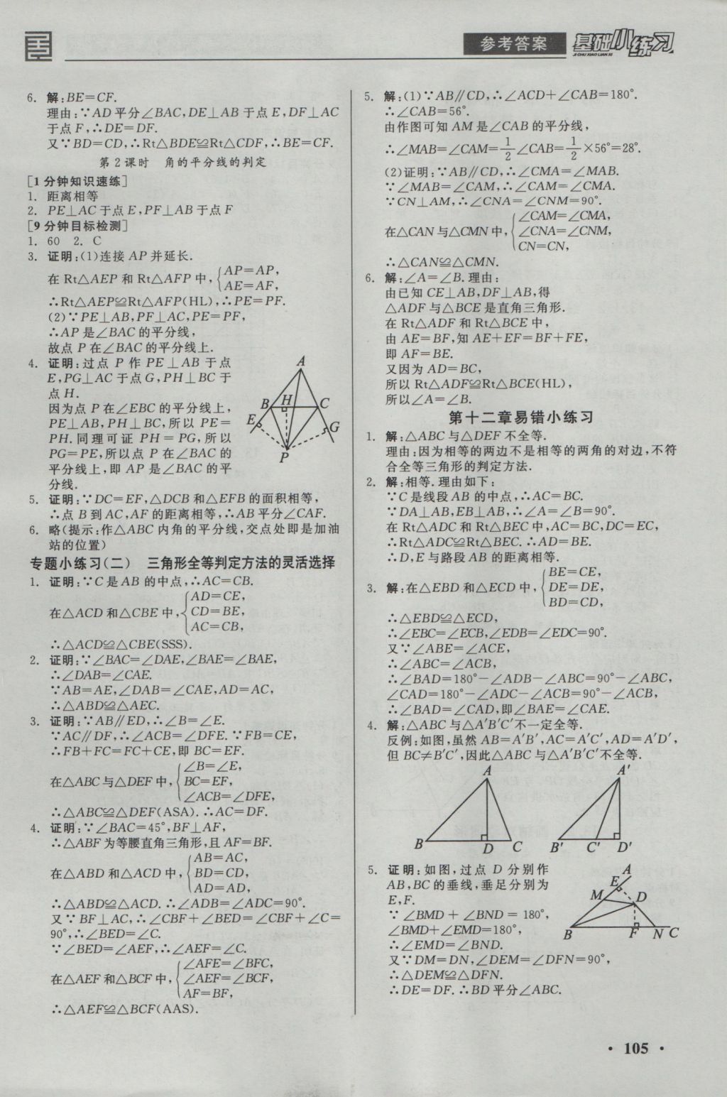 2016年全品基礎(chǔ)小練習(xí)八年級數(shù)學(xué)上冊人教版 參考答案第3頁