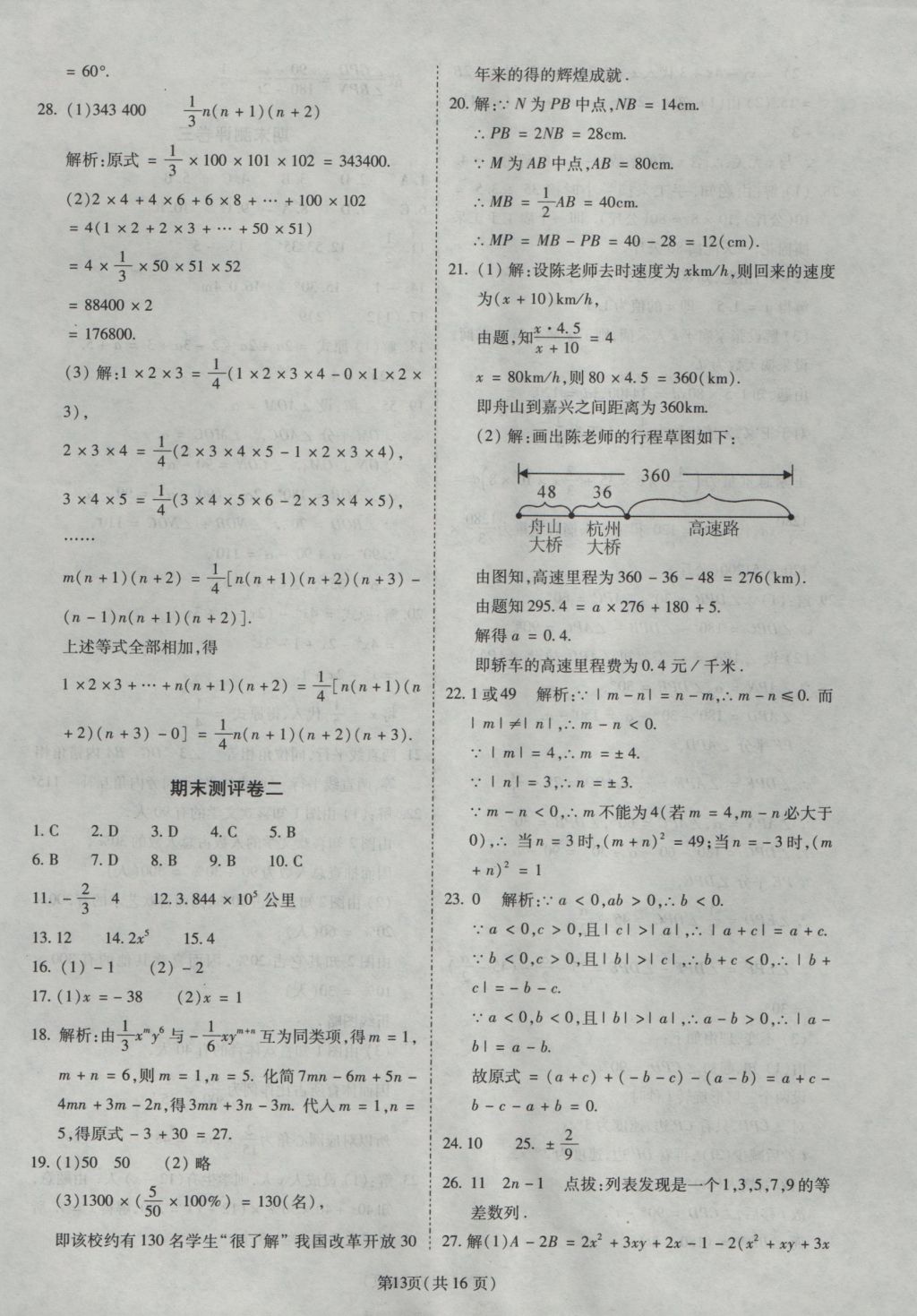 2016年權(quán)威考卷七年級(jí)數(shù)學(xué)上冊(cè)北師大版 參考答案第13頁(yè)