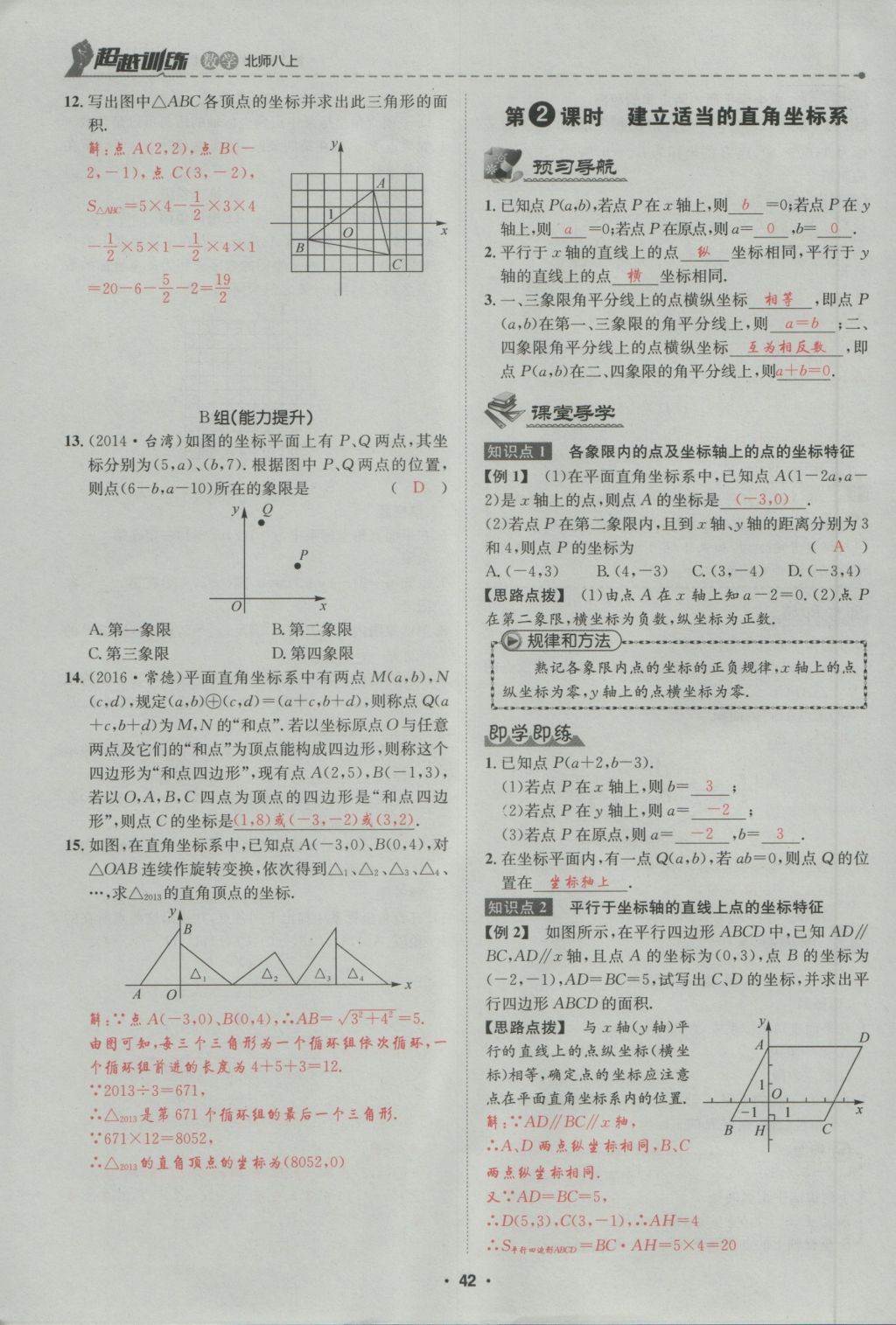 2016年五州圖書超越訓(xùn)練八年級(jí)數(shù)學(xué)上冊(cè)北師大版 第3章 位置與坐標(biāo)第96頁(yè)