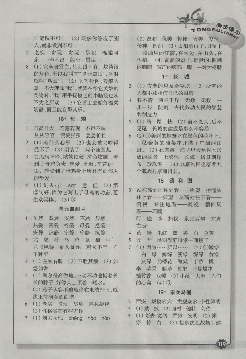 2016年同步練習(xí)四年級(jí)語文上冊人教版浙江教育出版社 參考答案第4頁