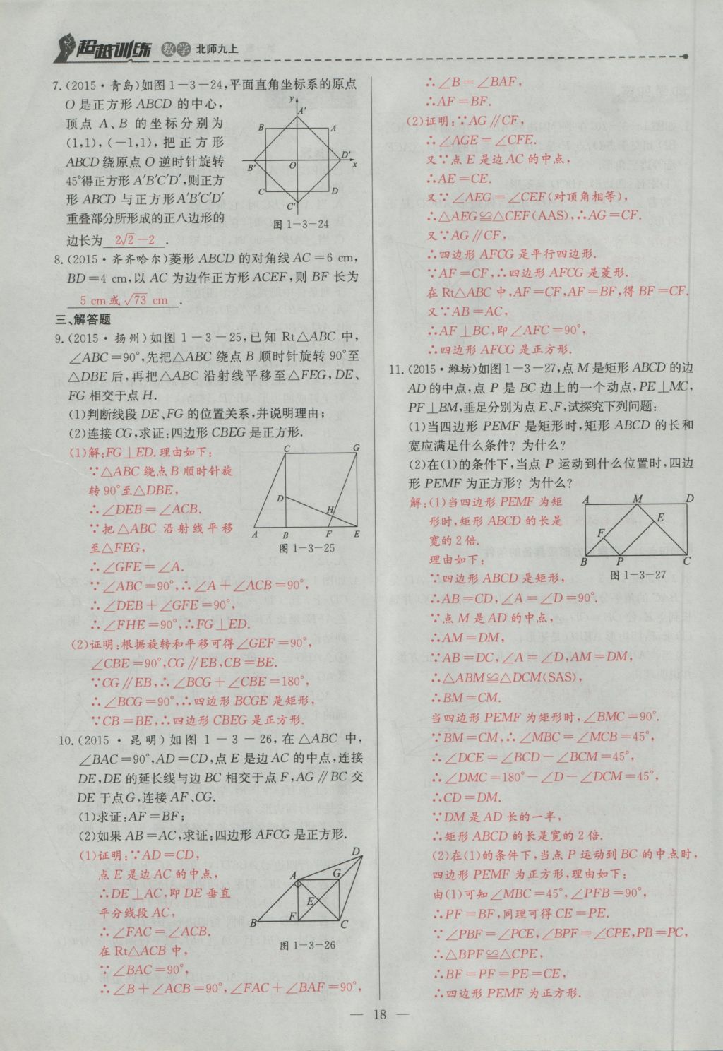 2016年五州圖書超越訓練九年級數(shù)學上冊北師大版 第一章 特殊的平行四邊形第50頁