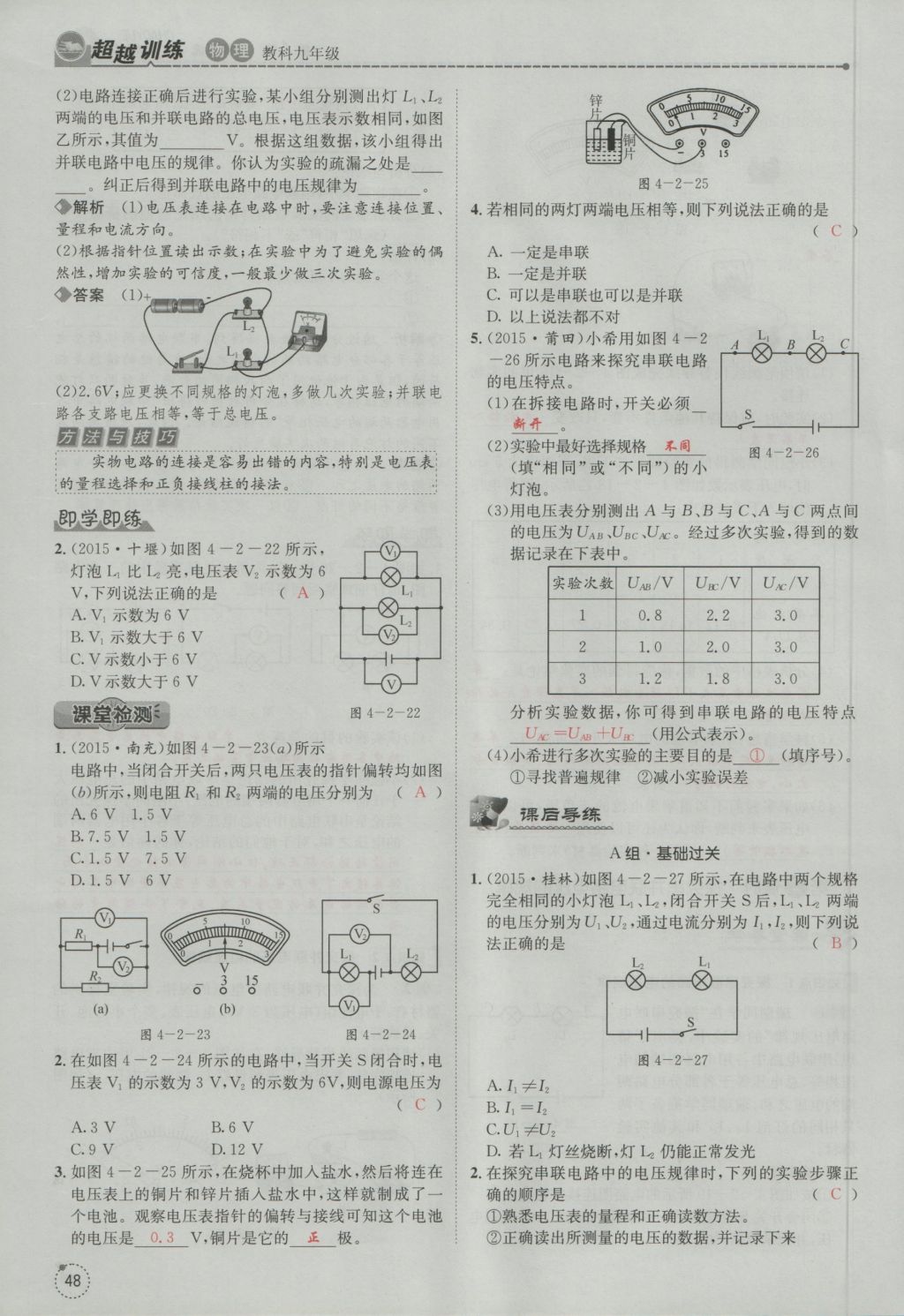 2016年五州圖書超越訓練九年級物理全一冊教科版 第4章 探究電流第140頁