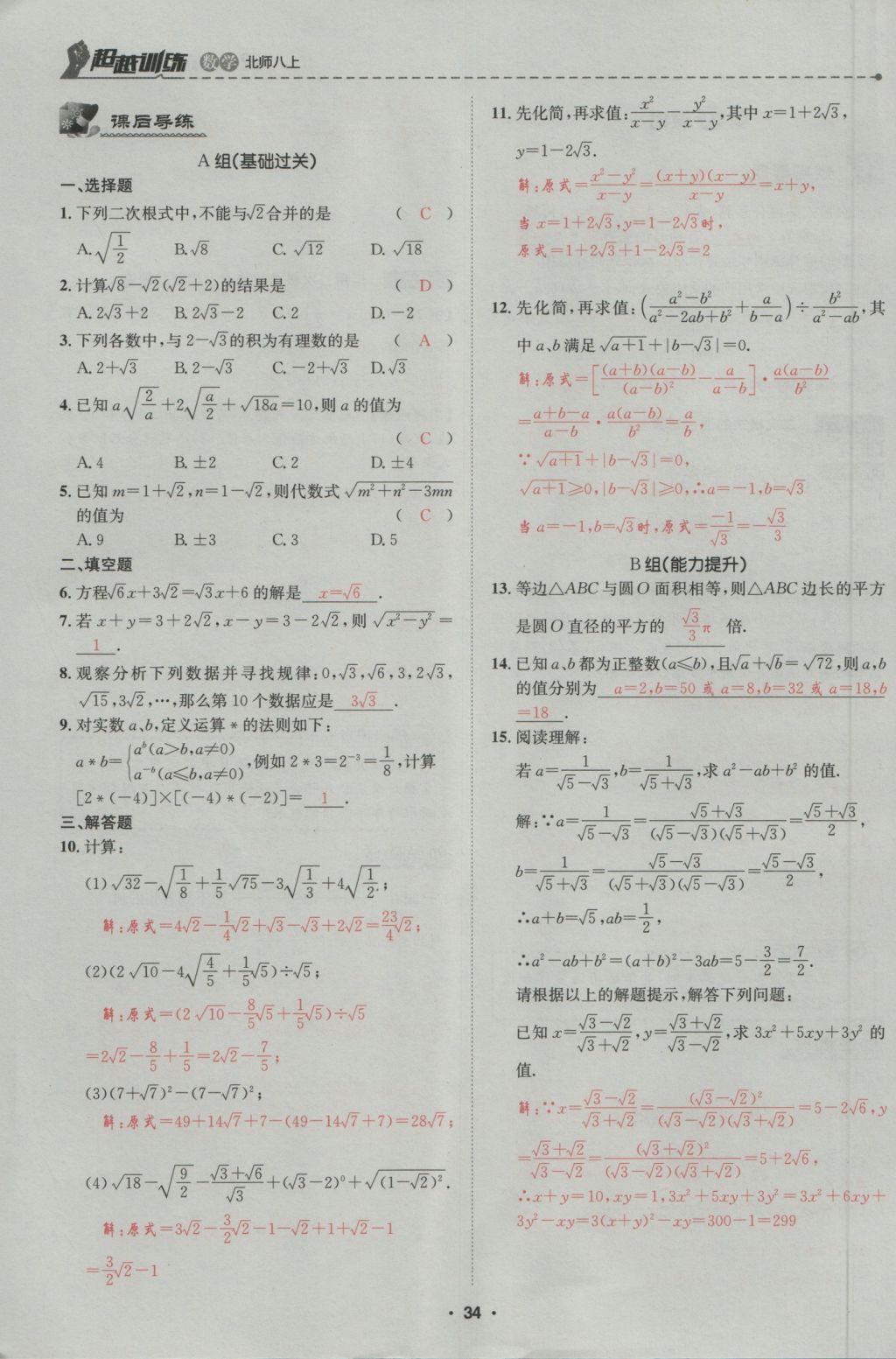 2016年五州圖書(shū)超越訓(xùn)練八年級(jí)數(shù)學(xué)上冊(cè)北師大版 第2章 實(shí)數(shù)第88頁(yè)