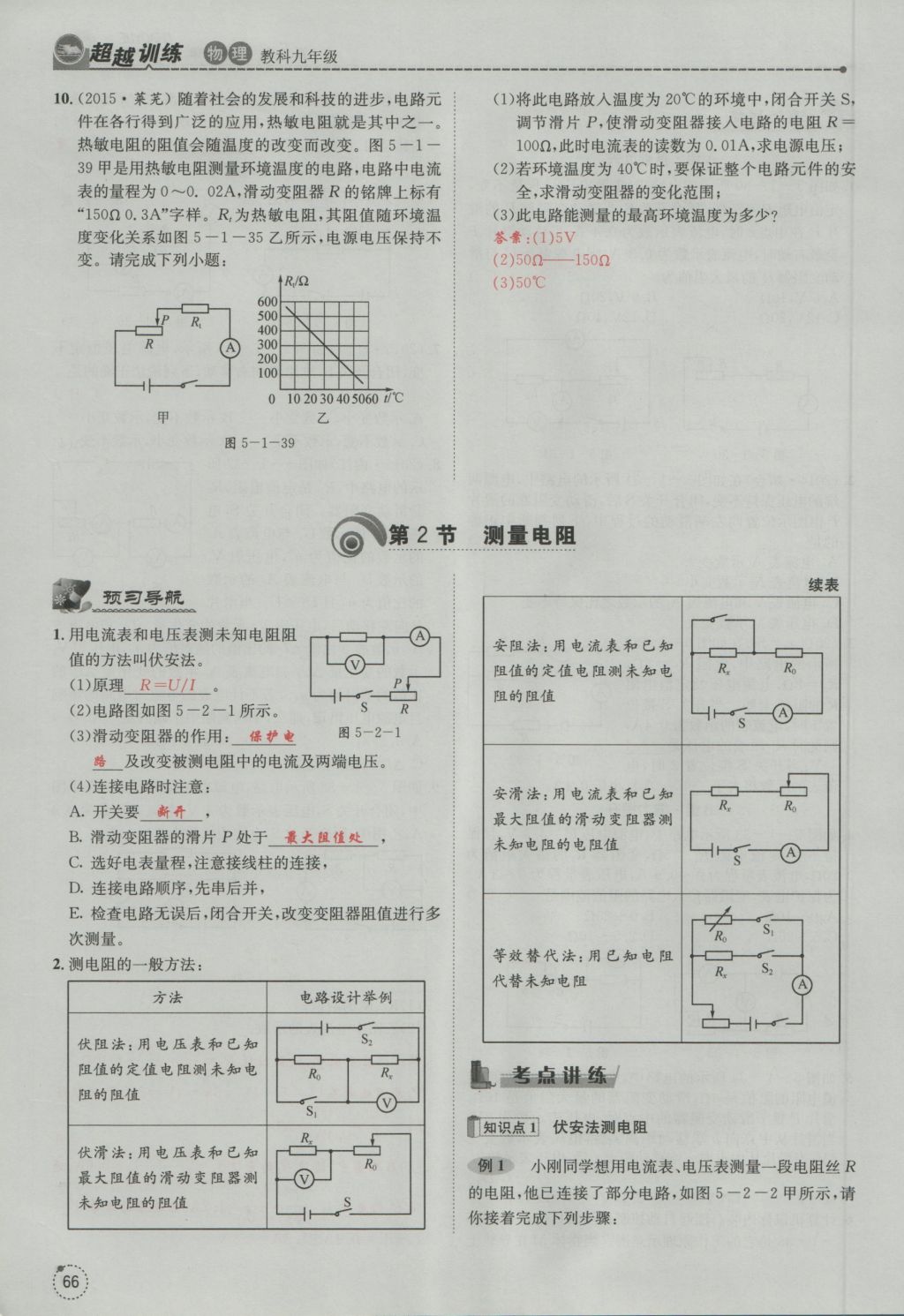 2016年五州圖書超越訓(xùn)練九年級(jí)物理全一冊(cè)教科版 第5章 歐姆定律第158頁(yè)