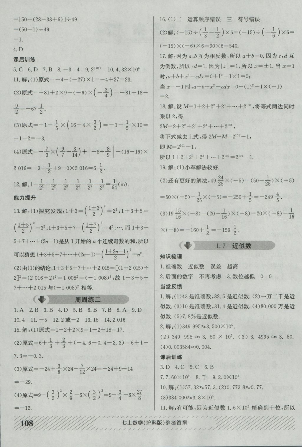 2016年原創(chuàng)講練測(cè)課優(yōu)新突破七年級(jí)數(shù)學(xué)上冊(cè)滬科版 參考答案第4頁(yè)