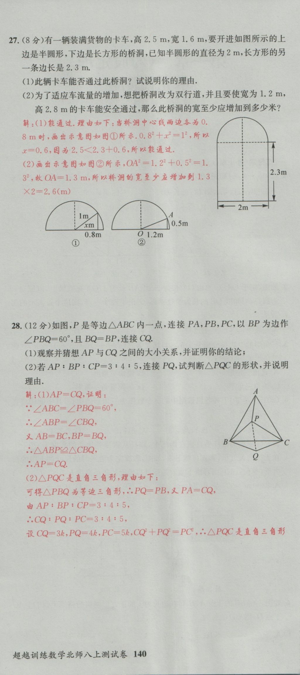 2016年五州圖書超越訓(xùn)練八年級(jí)數(shù)學(xué)上冊北師大版 單元檢測第6頁