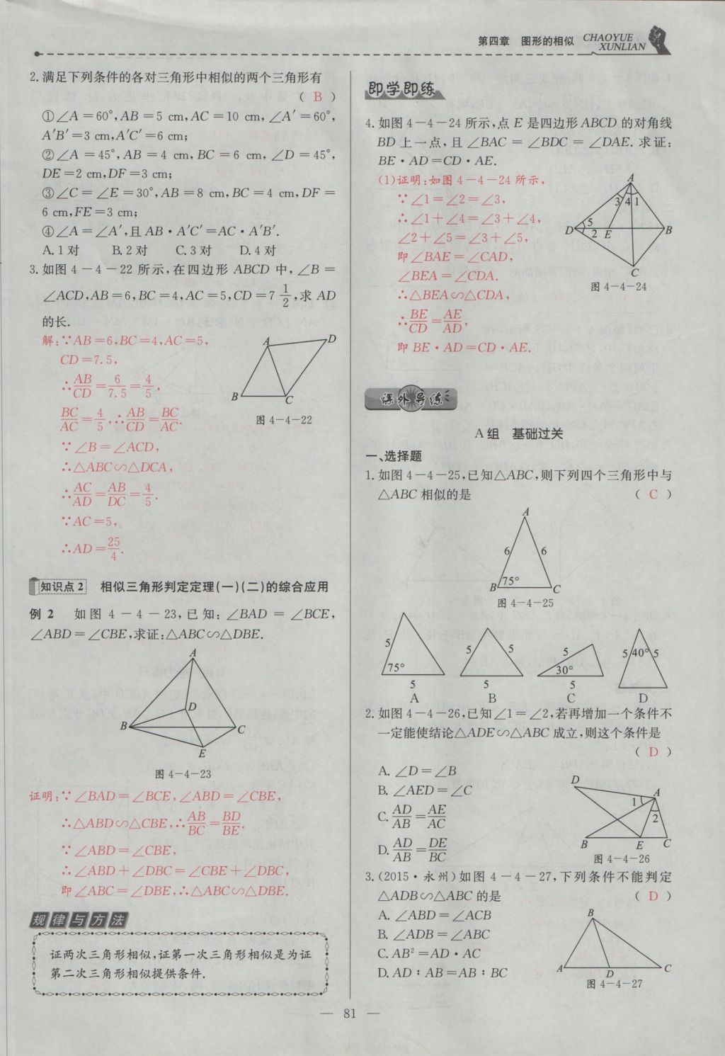 2016年五州圖書超越訓練九年級數(shù)學上冊北師大版 第四章 圖形的相似第144頁