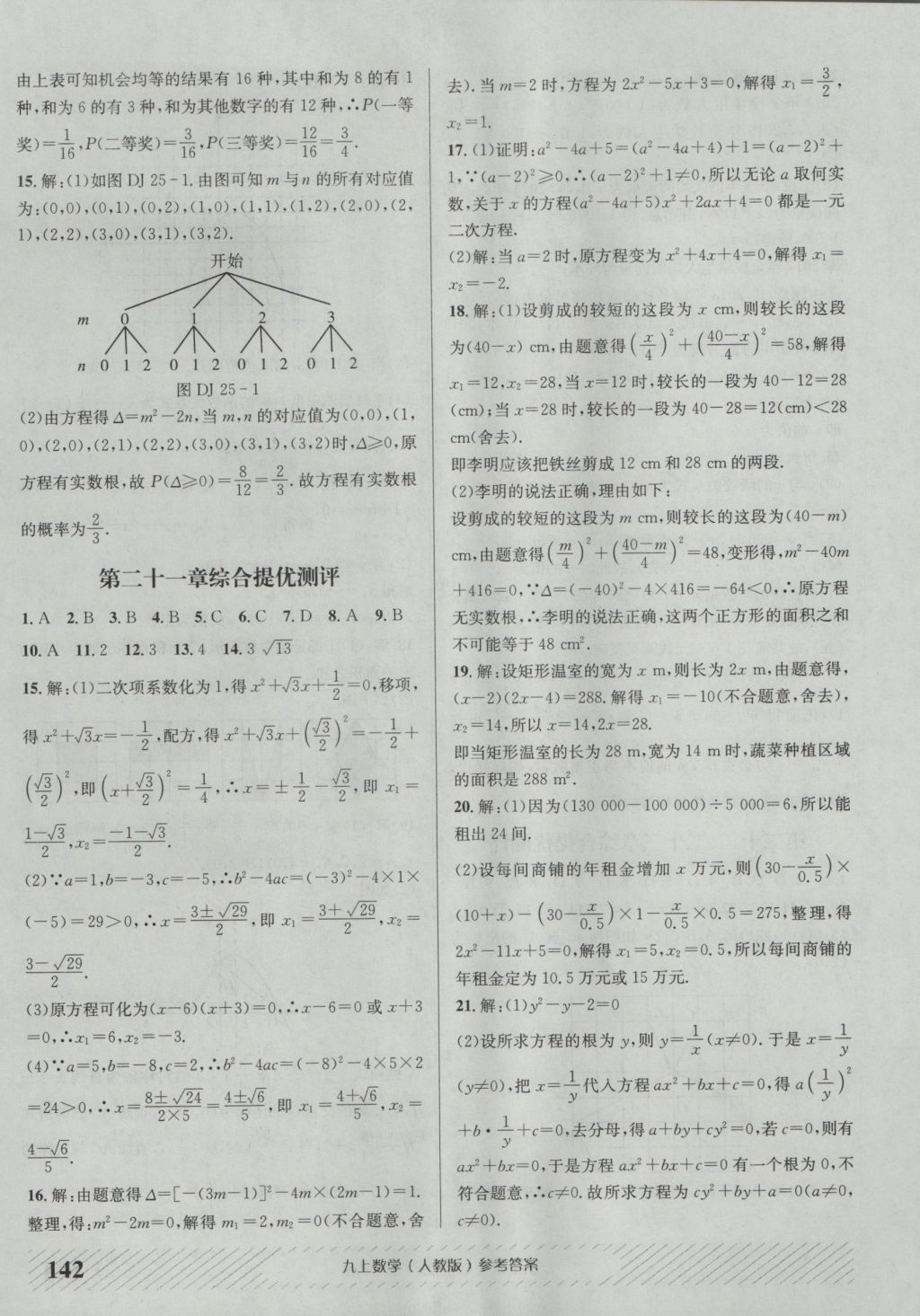 2016年原創(chuàng)講練測(cè)課優(yōu)新突破九年級(jí)數(shù)學(xué)上冊(cè)人教版 參考答案第18頁