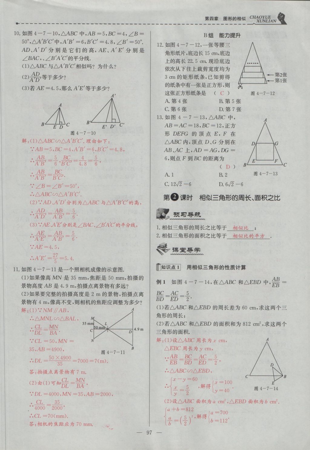 2016年五州圖書超越訓(xùn)練九年級(jí)數(shù)學(xué)上冊(cè)北師大版 第四章 圖形的相似第160頁(yè)