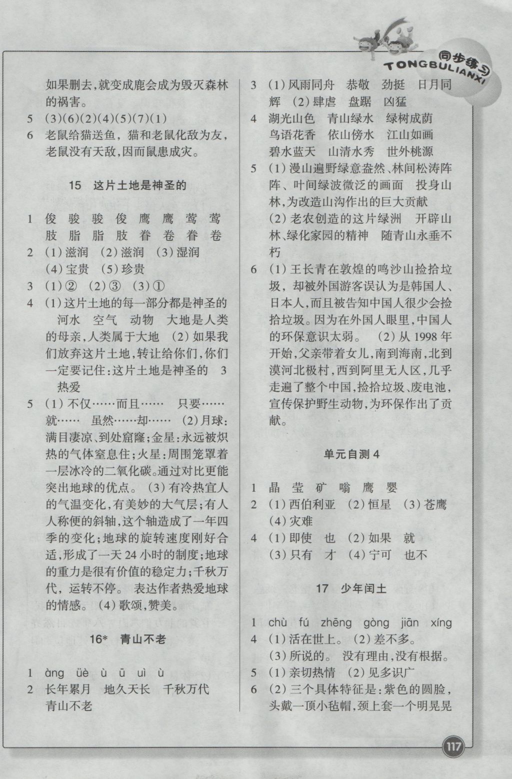 2016年同步練習(xí)六年級語文上冊人教版浙江教育出版社 參考答案第6頁