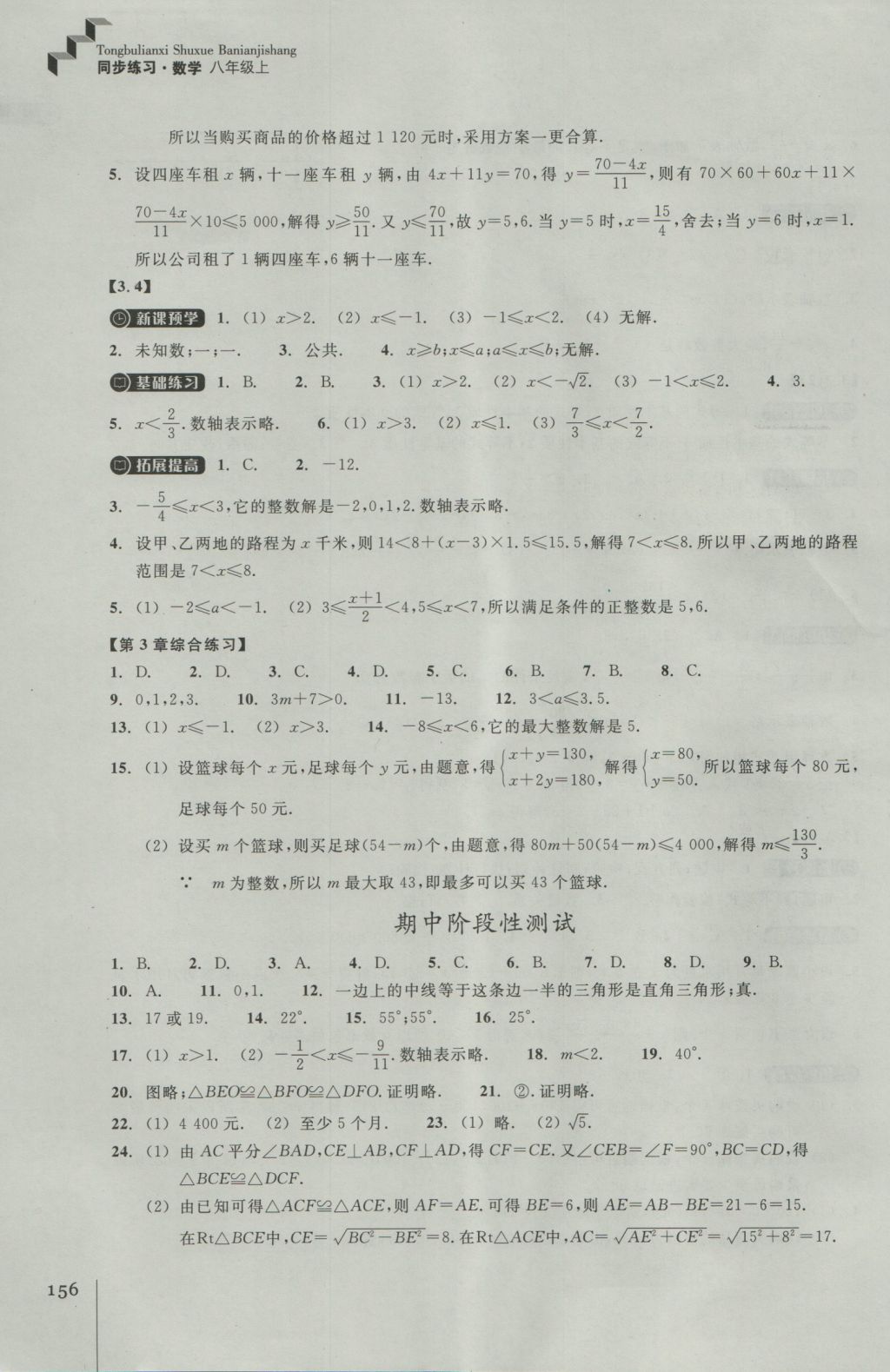 2016年同步练习八年级数学上册浙教版浙江教育出版社 参考答案第20页