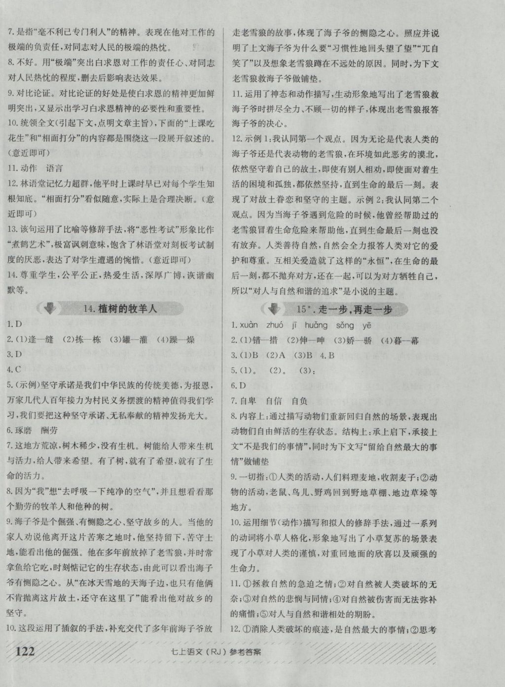 2016年原創(chuàng)講練測(cè)課優(yōu)新突破七年級(jí)語(yǔ)文上冊(cè)人教版 參考答案第6頁(yè)