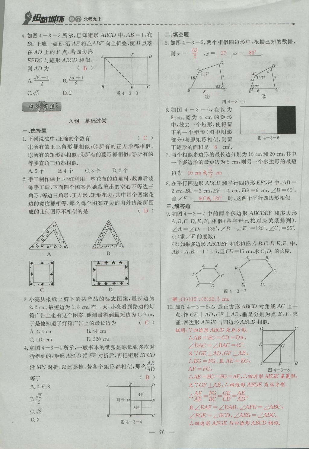 2016年五州圖書超越訓(xùn)練九年級(jí)數(shù)學(xué)上冊(cè)北師大版 第四章 圖形的相似第139頁