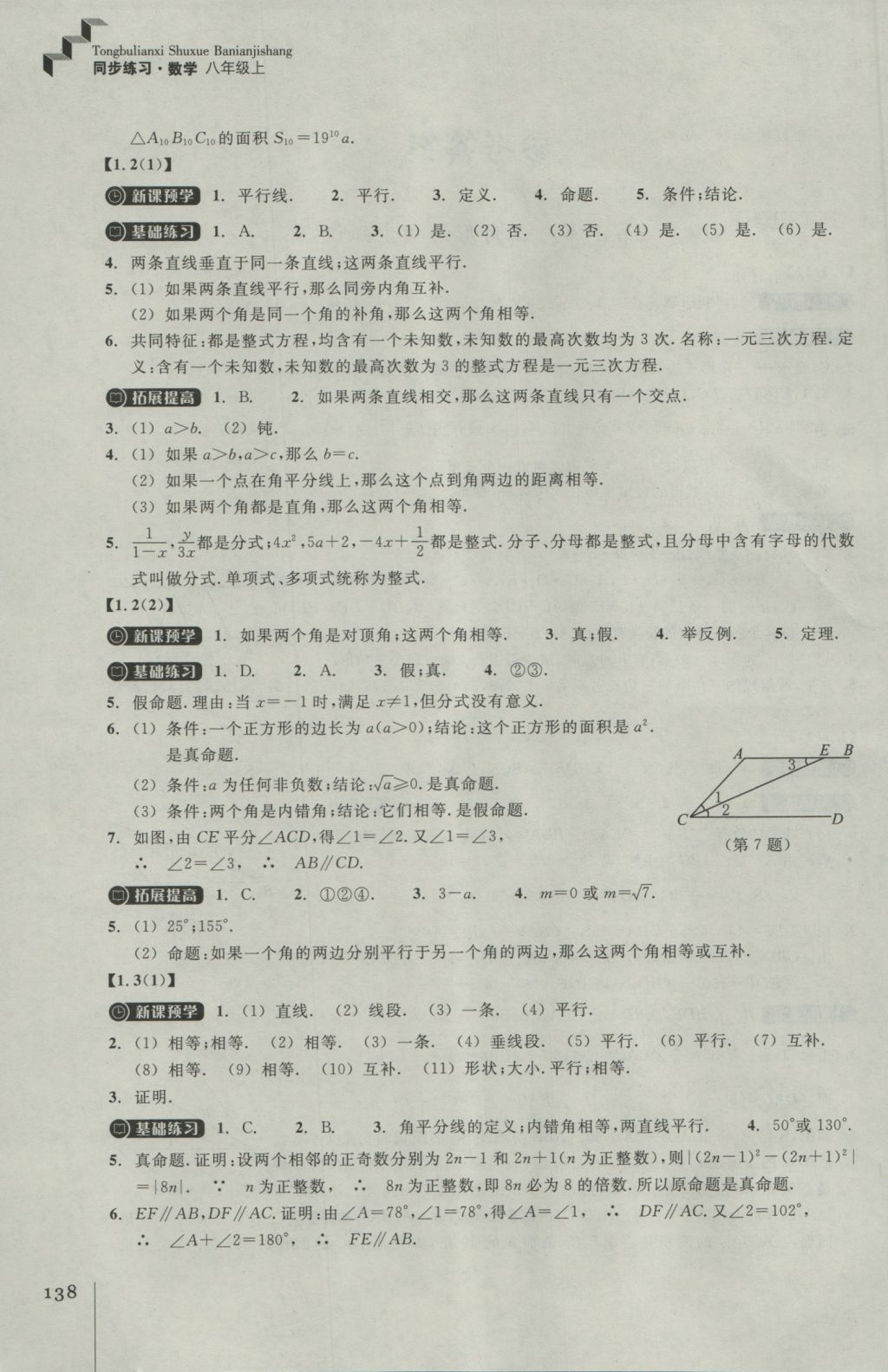 2016年同步练习八年级数学上册浙教版浙江教育出版社 参考答案第2页