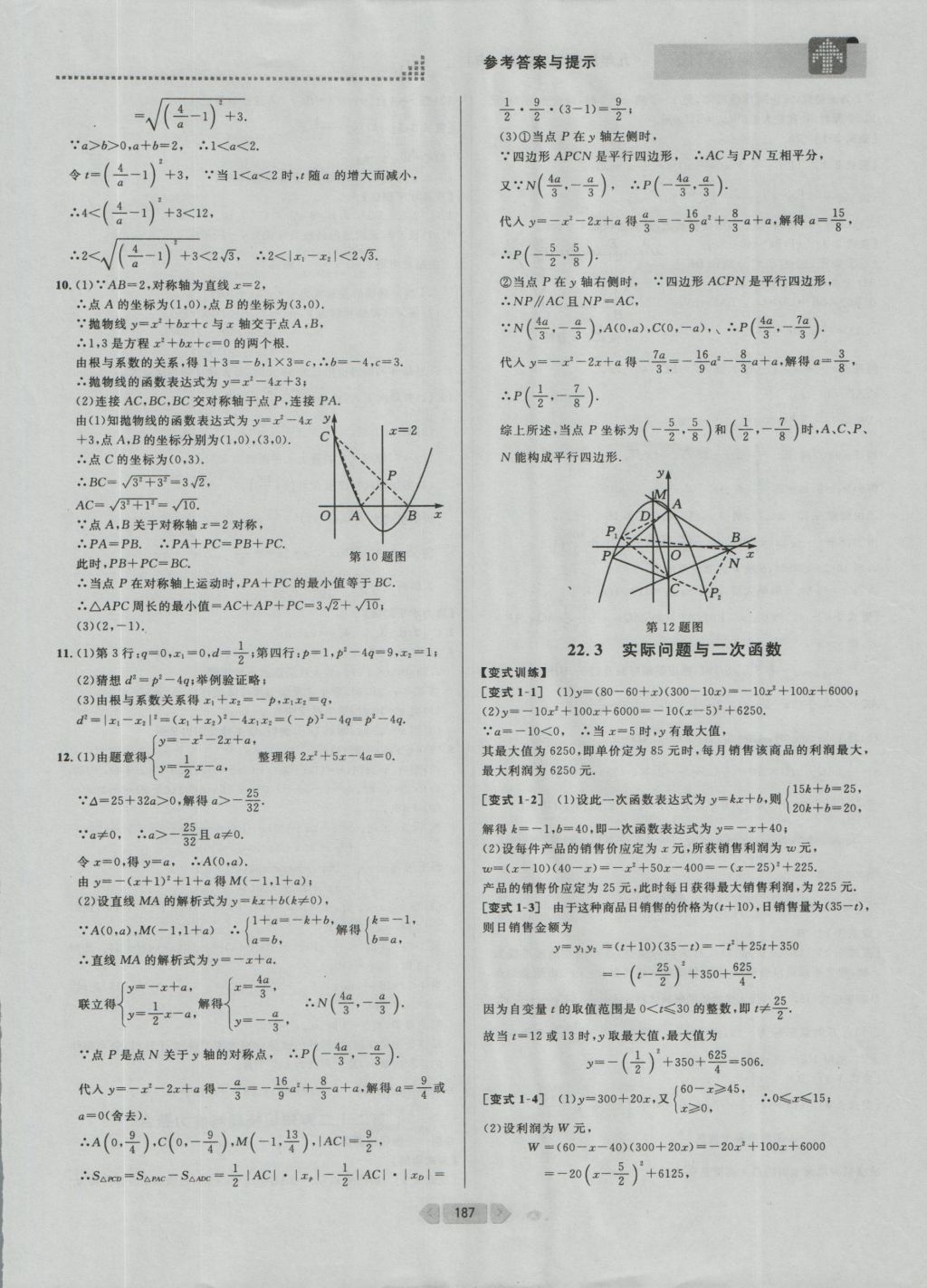 2016年考點(diǎn)同步解讀九年級數(shù)學(xué)上冊人教版 參考答案與提示第12頁