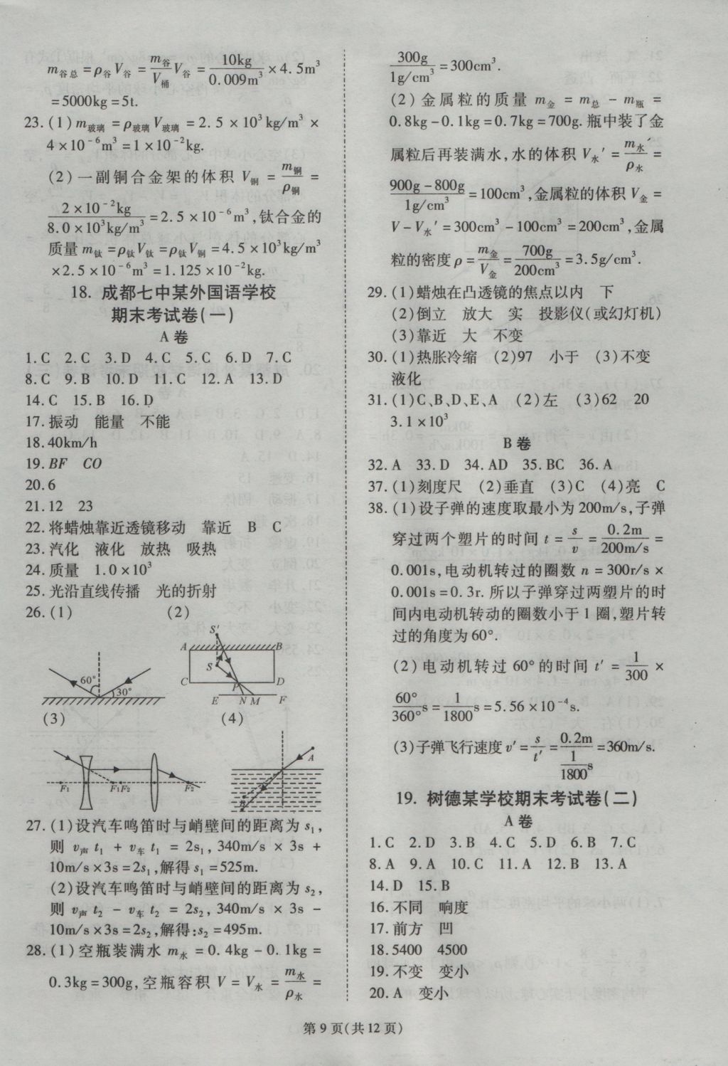 2016年權(quán)威考卷八年級物理上冊教科版 參考答案第9頁