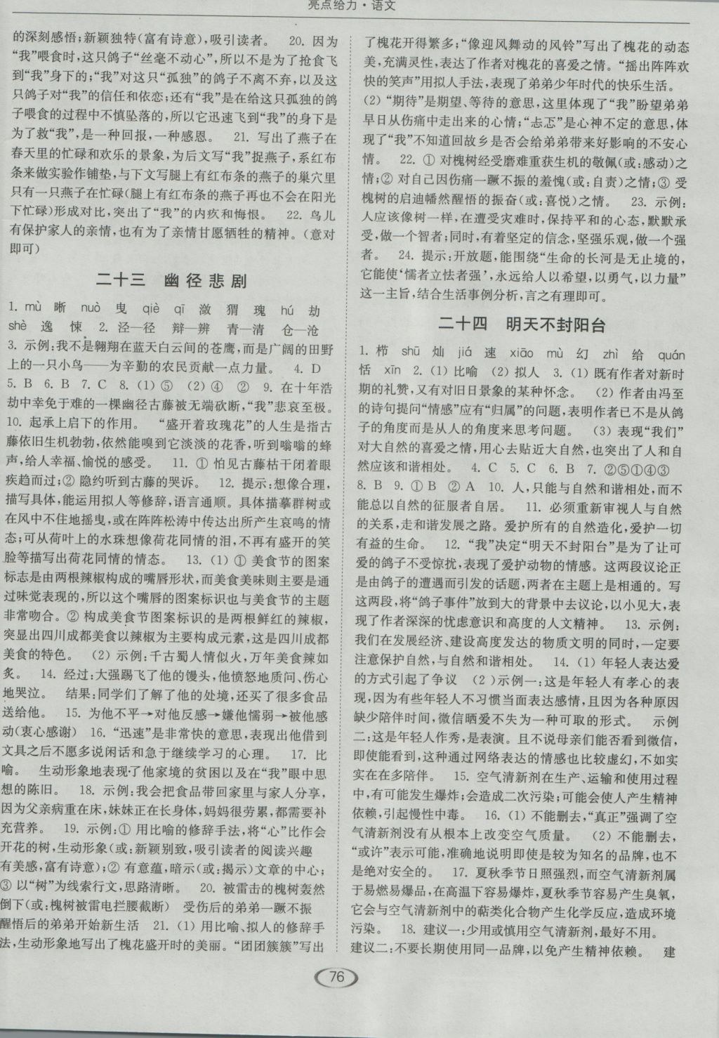 2016年亮點(diǎn)給力提優(yōu)課時(shí)作業(yè)本八年級(jí)語(yǔ)文上冊(cè)蘇教版 參考答案第12頁(yè)